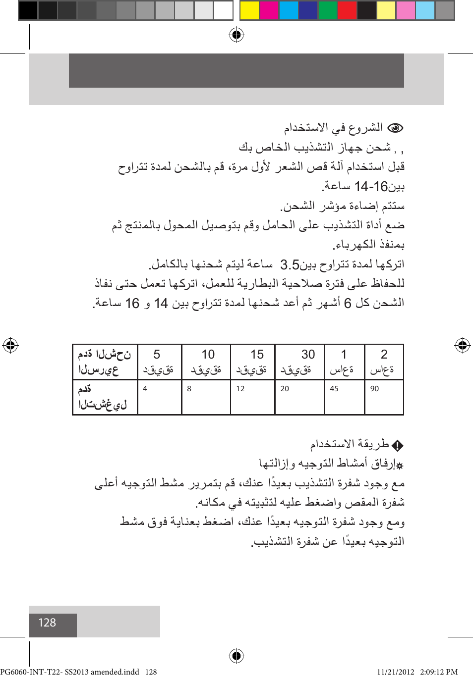 مادختسلاا ةقيرط, اهتلازإو هيجوتلا طاشمأ قافرإ | Remington PG6060 User Manual | Page 128 / 140