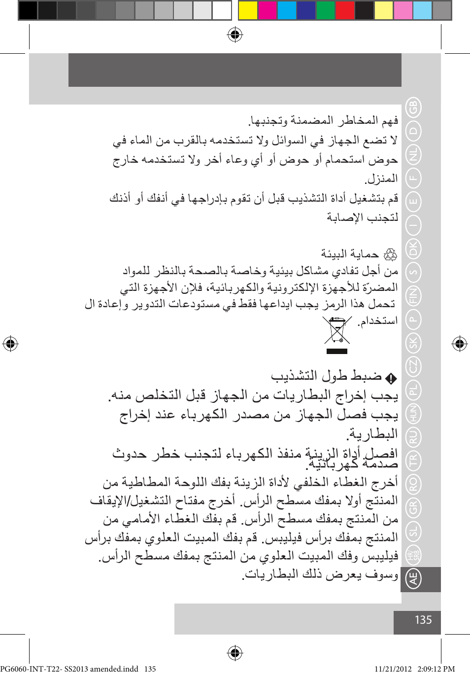 بيذشتلا لوط طبض | Remington PG6060 User Manual | Page 135 / 140
