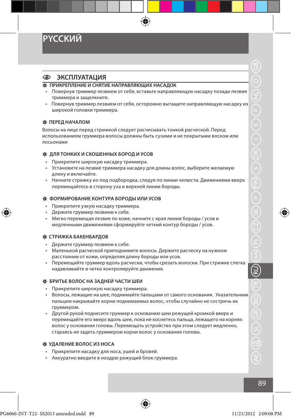 Pycckий, Cэксплуатация | Remington PG6060 User Manual | Page 89 / 140