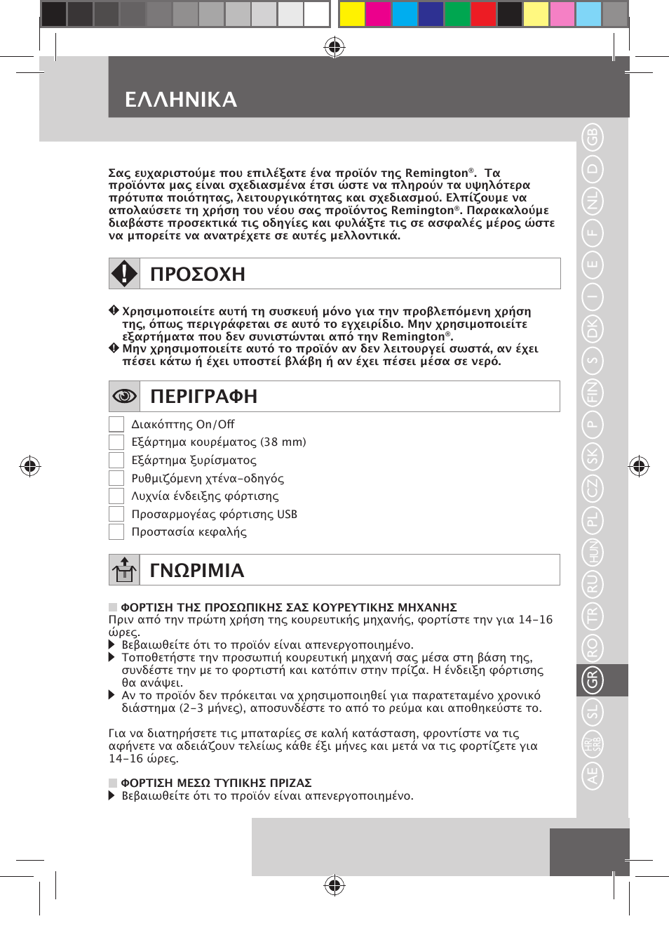 Eλλhnika, Προσοχη, Περιγραφη | Γνωριμια | Remington MB4110 User Manual | Page 105 / 129