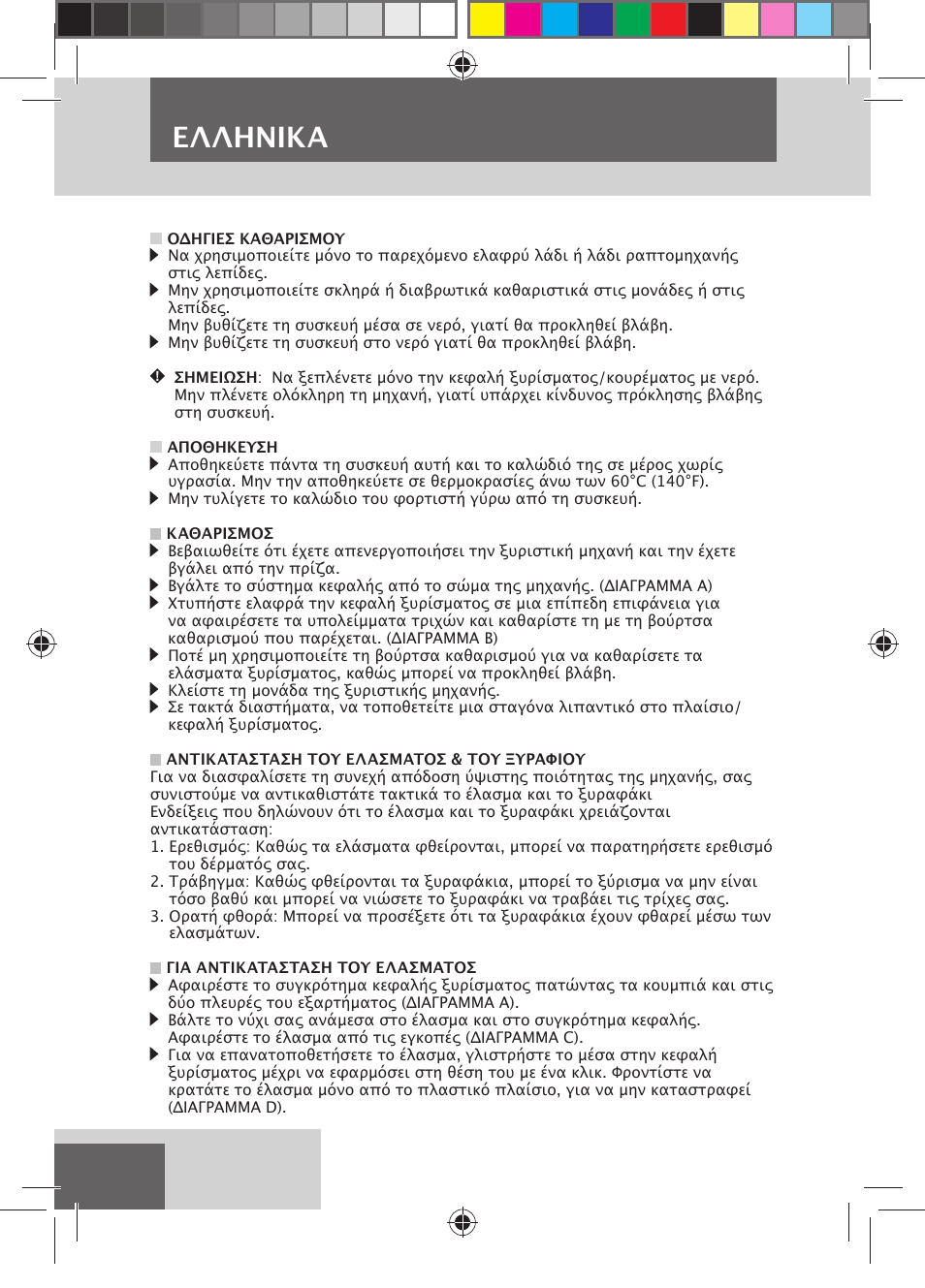 Eλλhnika | Remington MB4110 User Manual | Page 108 / 129