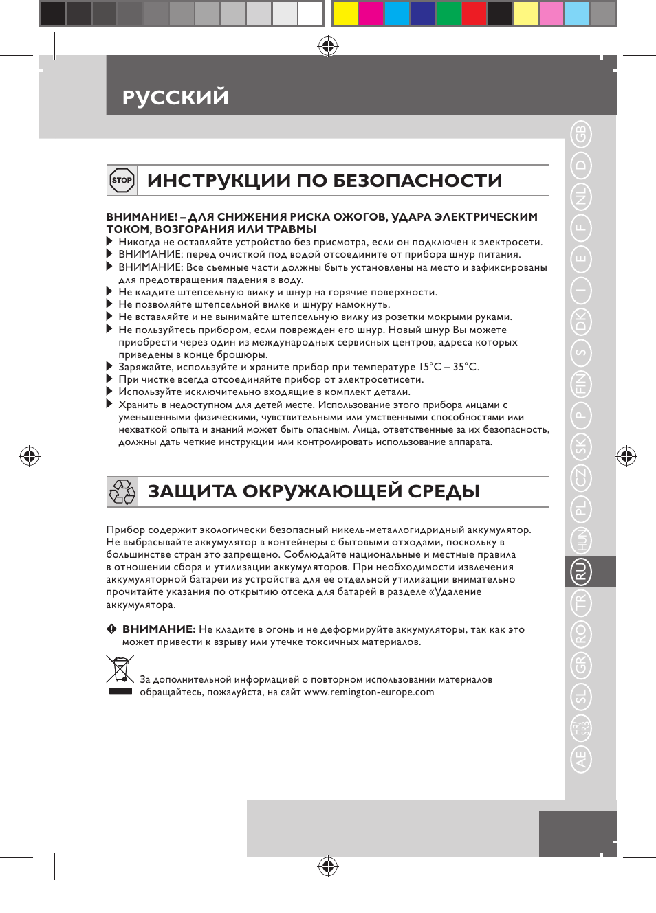 Русский, Инструкции по безопасности, Защита окружающей среды | Remington MB4110 User Manual | Page 91 / 129