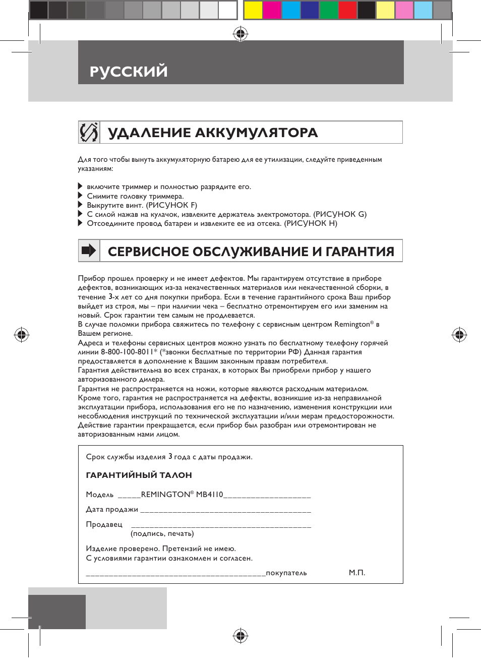 Русский, Удаление аккумулятора, Сервисное обслуживание и гарантия | Remington MB4110 User Manual | Page 92 / 129