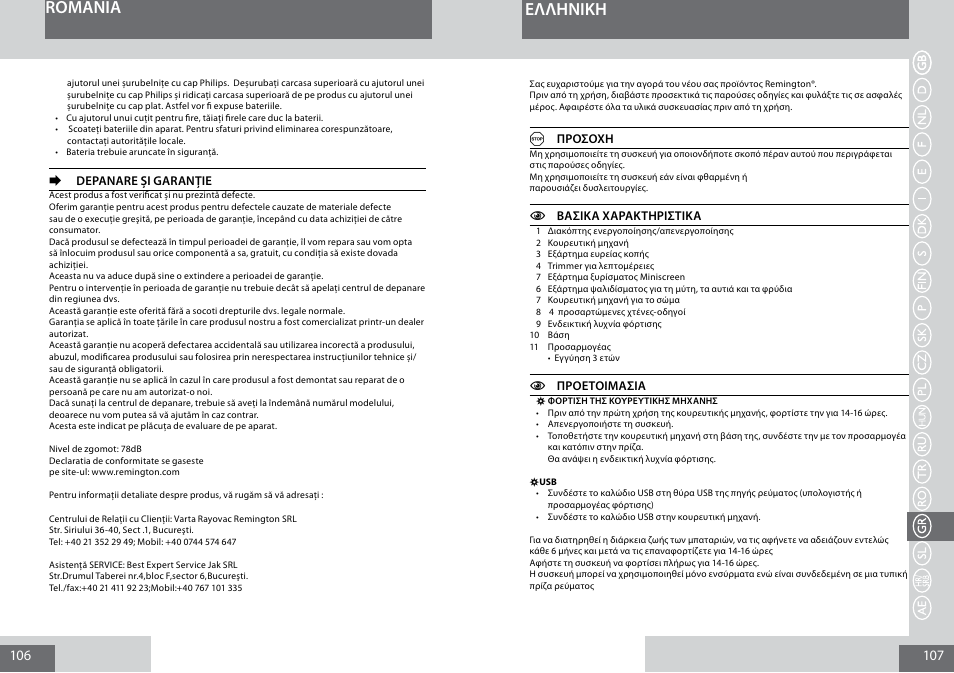 Romania eλλhnikh | Remington PG6050 User Manual | Page 54 / 70