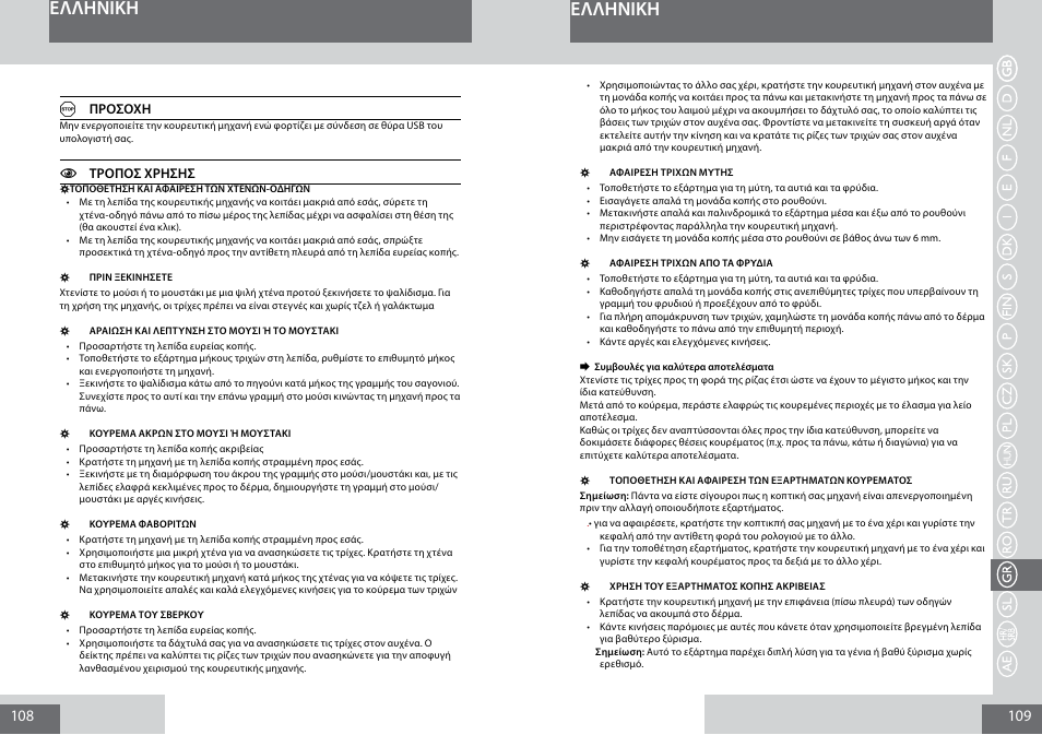 Eλλhnikh | Remington PG6050 User Manual | Page 55 / 70