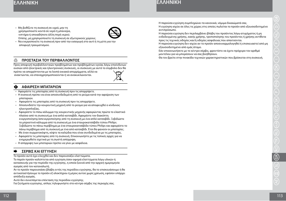 Eλλhnikh | Remington PG6050 User Manual | Page 57 / 70