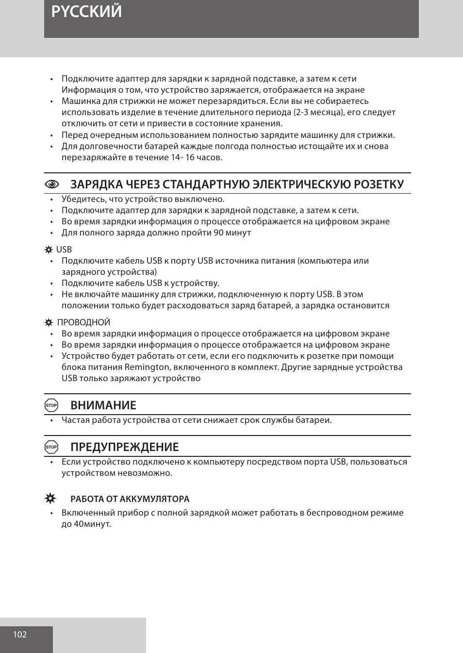 Pycckий, Cзарядка через стандартную электрическую розетку, Aвнимание | Aпредупреждение | Remington HC5950 User Manual | Page 102 / 158