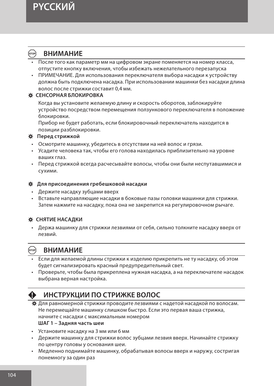 Pycckий, Aвнимание, Fинструкции по стрижке волос | Remington HC5950 User Manual | Page 104 / 158