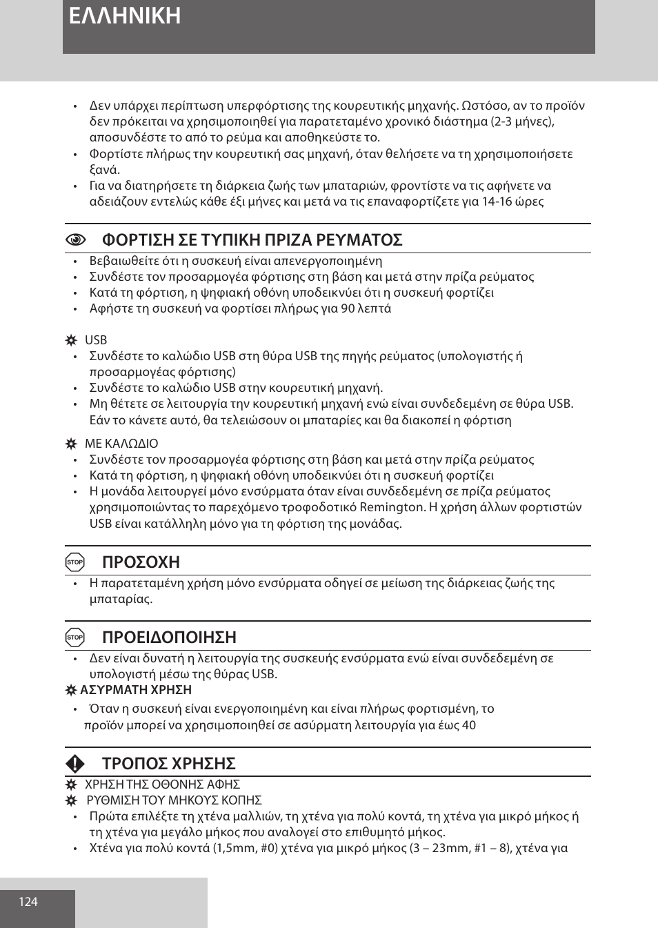 Eλλhnikh, Cφορτιση σε τυπικη πριζα ρευματοσ, Aπροσοχη | Aπροειδοποιηση, Fτροποσ χρησησ | Remington HC5950 User Manual | Page 124 / 158