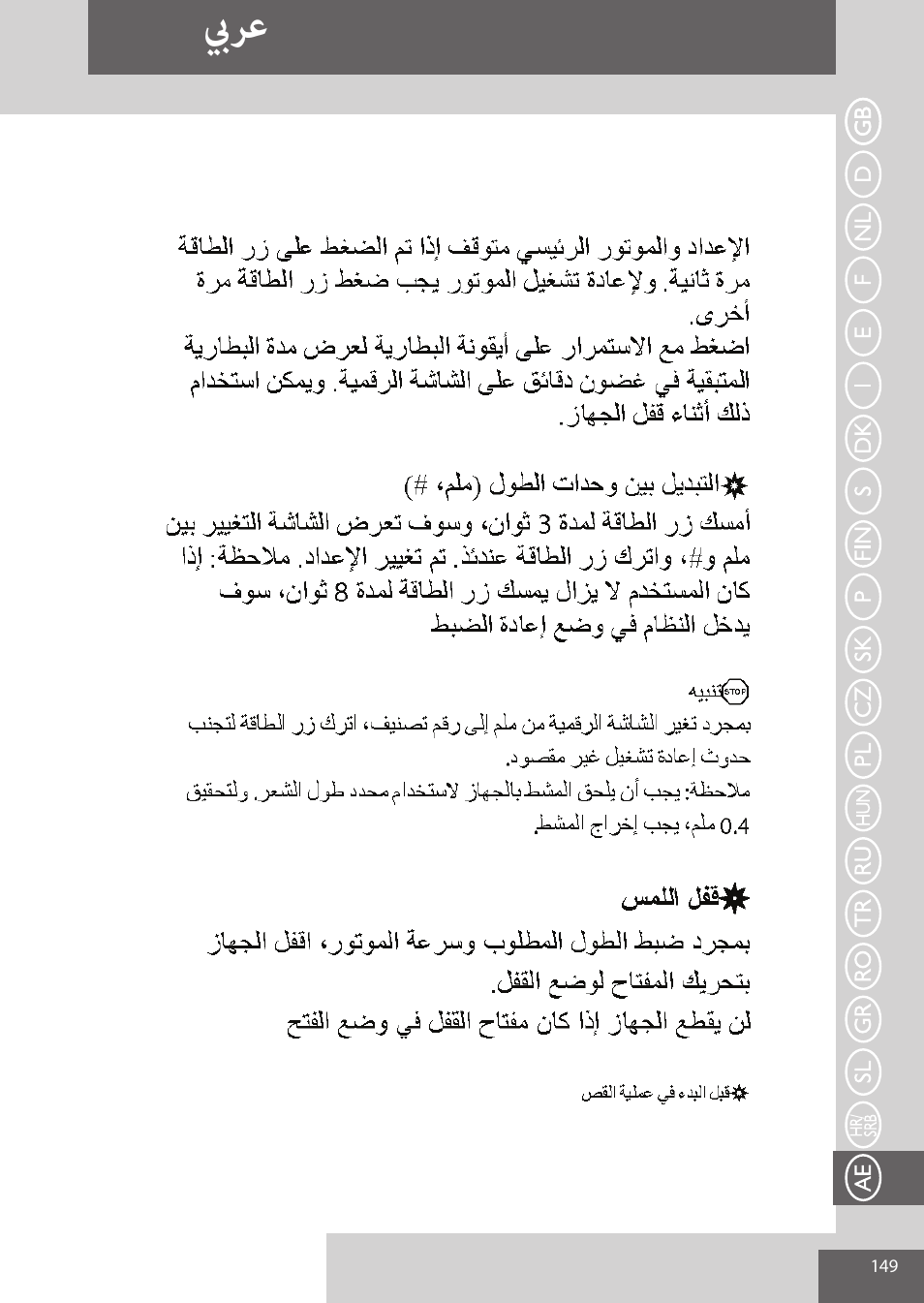 بيرع | Remington HC5950 User Manual | Page 149 / 158