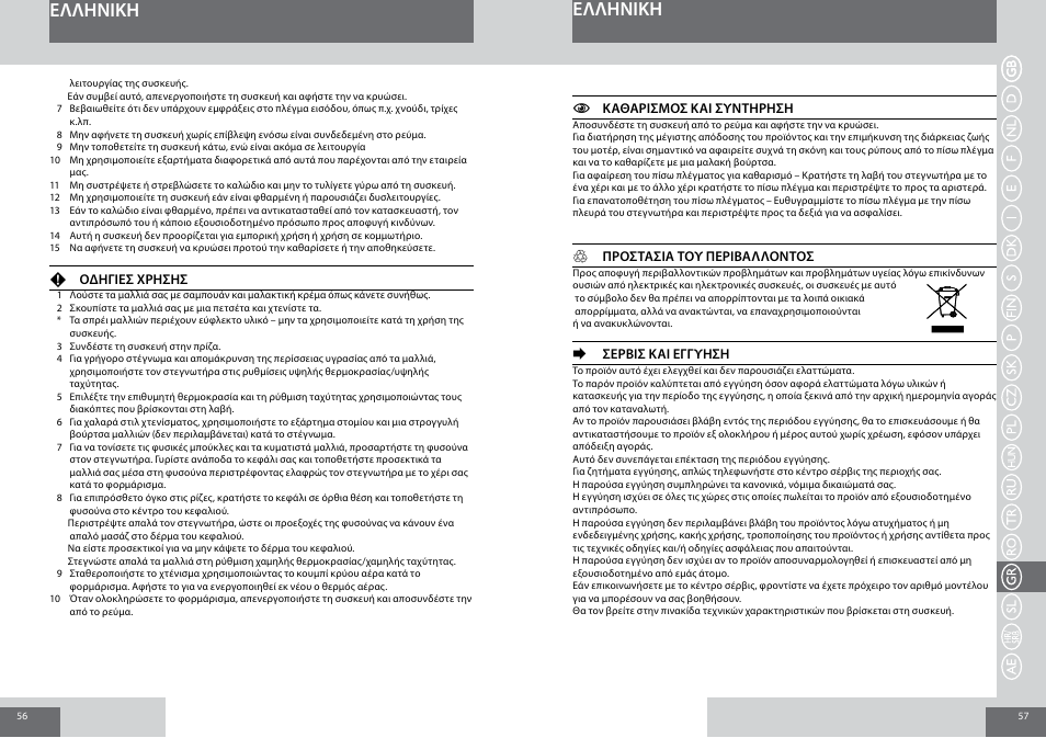 Eλλhnikh | Remington D5017 User Manual | Page 29 / 36