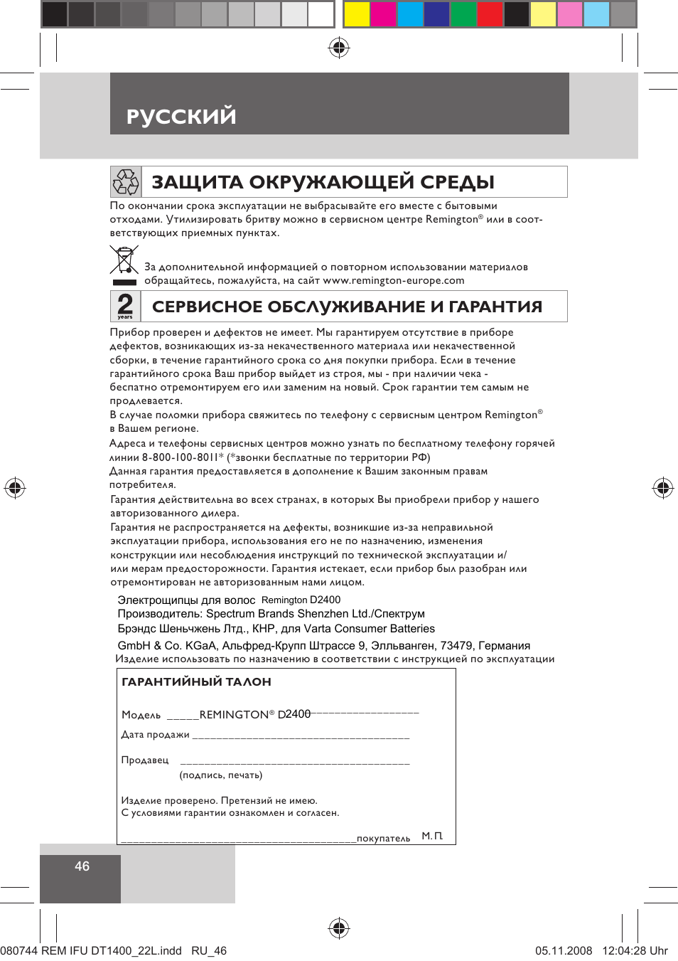 Русский, Защита окружающей среды, Сервисное обслуживание и гарантия | Remington D2400 User Manual | Page 48 / 69