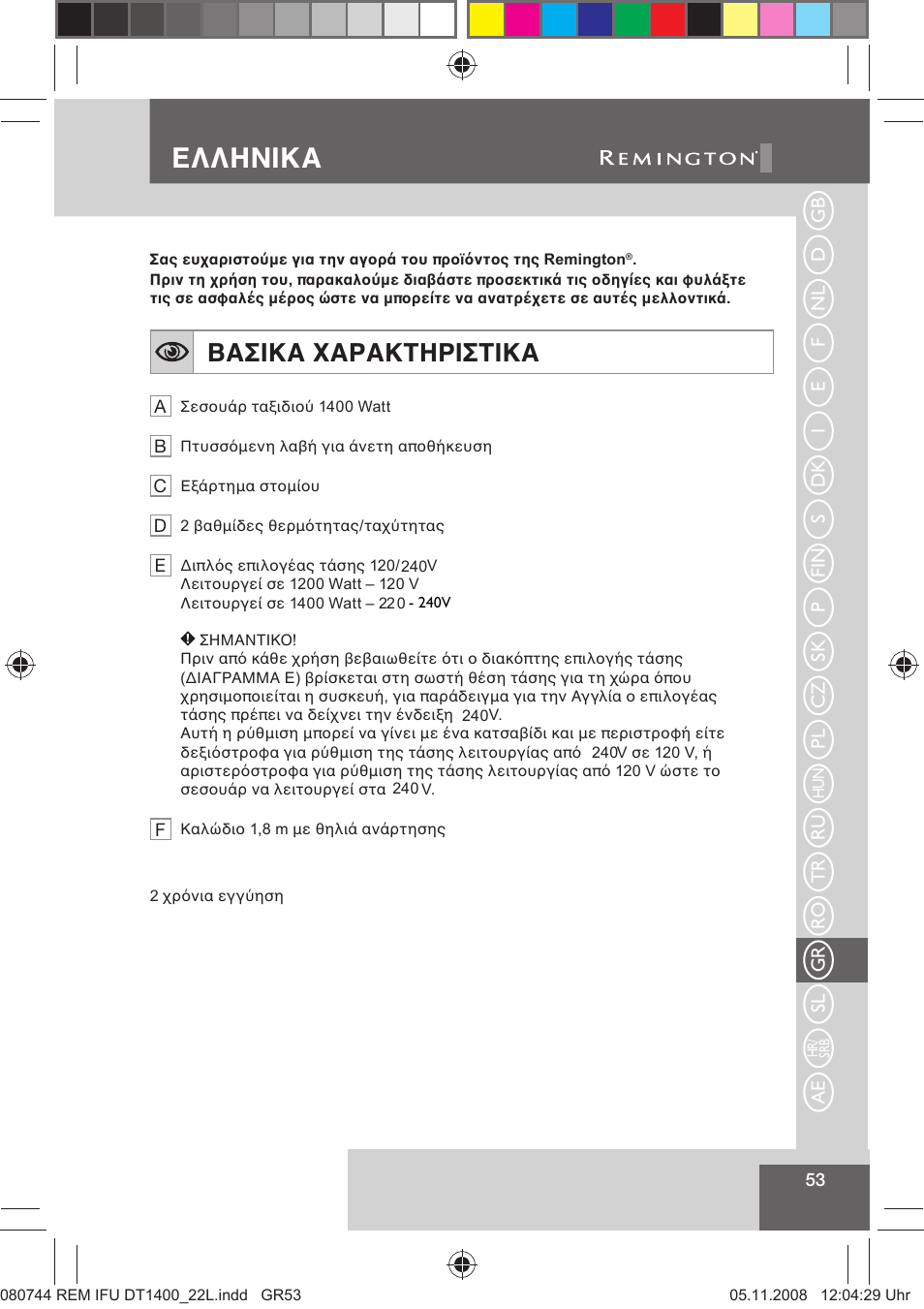 Ελληνικα, Βασικα χαρακτηριστικα | Remington D2400 User Manual | Page 55 / 69