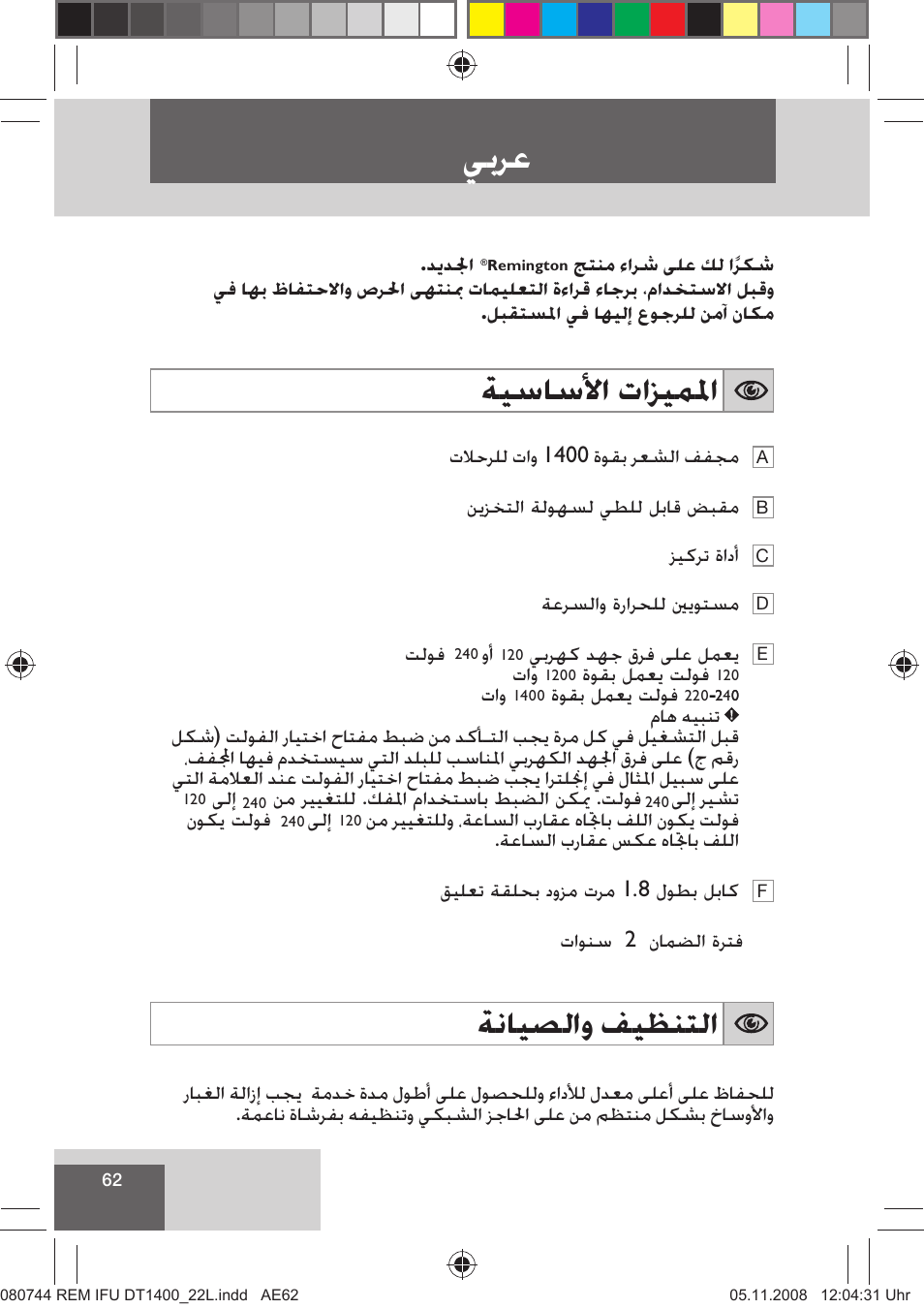 ﻲﺑﺮﻋ, ﺔﻴﺳﺎﺳﻷﺍ ﺕﺍﺰﻴﻤﳌﺍ, ﺔﻧﺎﻴﺼﻟﺍﻭ ﻒﻴﻈﻨﺘﻟﺍ | Remington D2400 User Manual | Page 64 / 69
