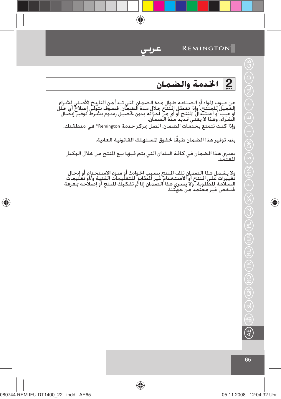 ﻲﺑﺮﻋ, ﻥﺎﻤﻀﻟﺍﻭ ﺔﻣﺪﳋﺍ | Remington D2400 User Manual | Page 67 / 69