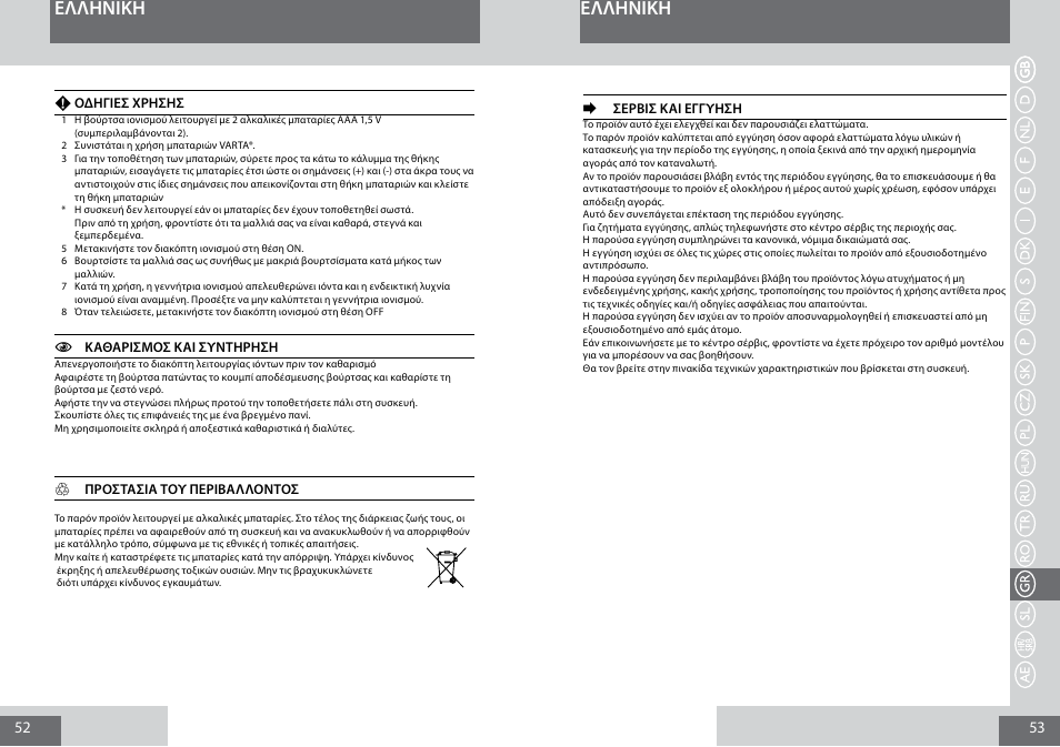 Eλλhnikh | Remington B8400 User Manual | Page 27 / 34