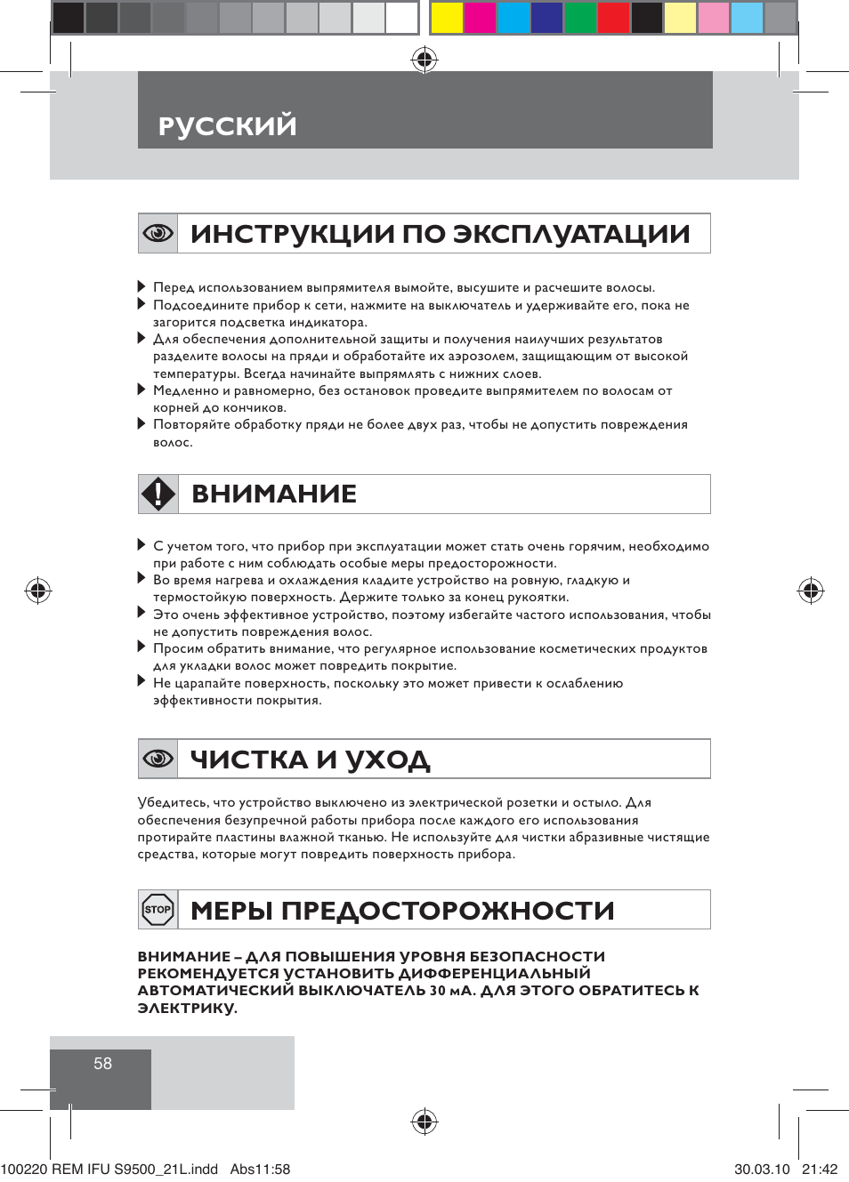 Инструкции по эксплуатации, Внимание, Чистка и уход | Меры предосторожности, Русский | Remington S9500 User Manual | Page 60 / 88