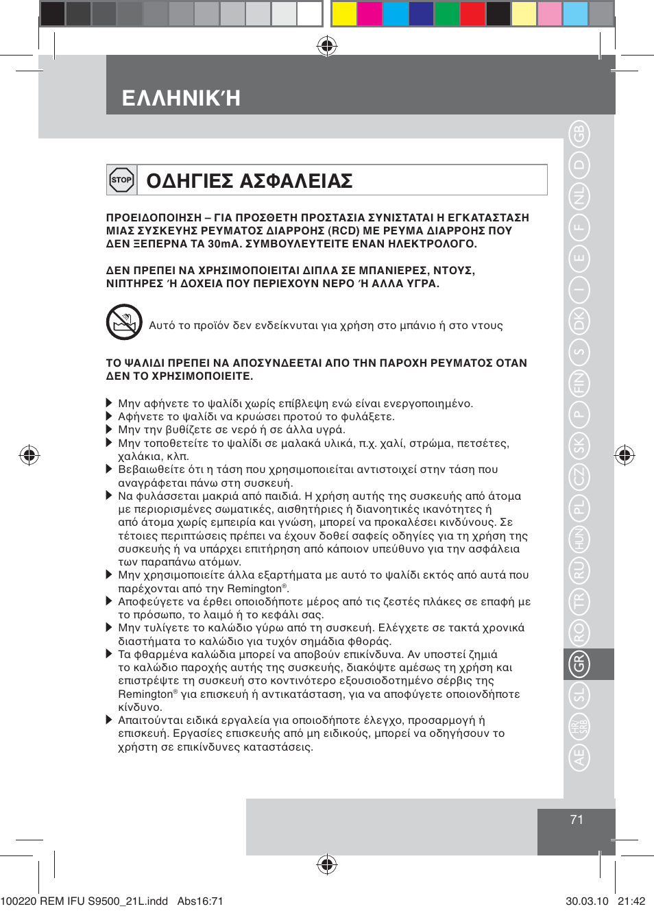 Фъъцьшщ, Юуцтшфё рёєръфшрё | Remington S9500 User Manual | Page 73 / 88