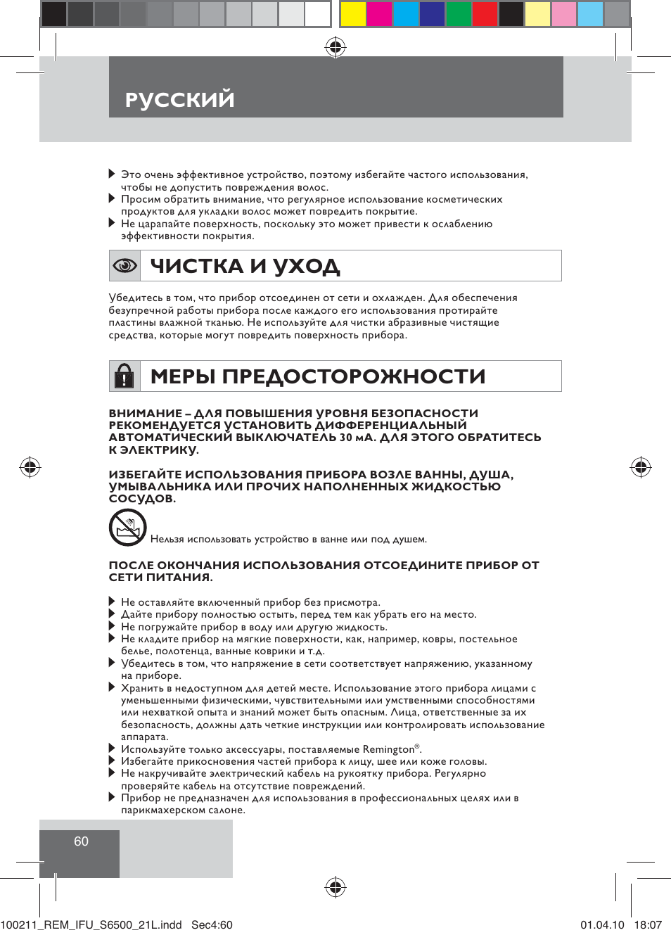 Чистка и уход, Меры предосторожности, Русский | Remington S6500 User Manual | Page 62 / 95