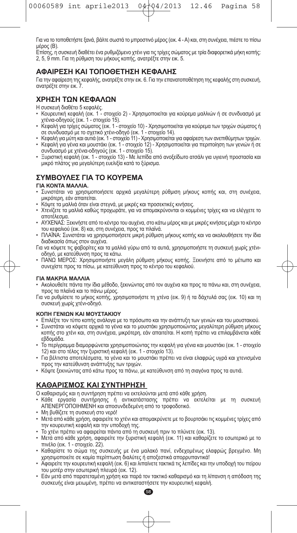 Αφαιρεση και τοποθετηση κεφαλησ, Χρηση των κεφαλων, Συμβουλεσ για το κουρεμα | Καθαρισμοσ και συντηρηση | VALERA SYSTEMA User Manual | Page 56 / 82