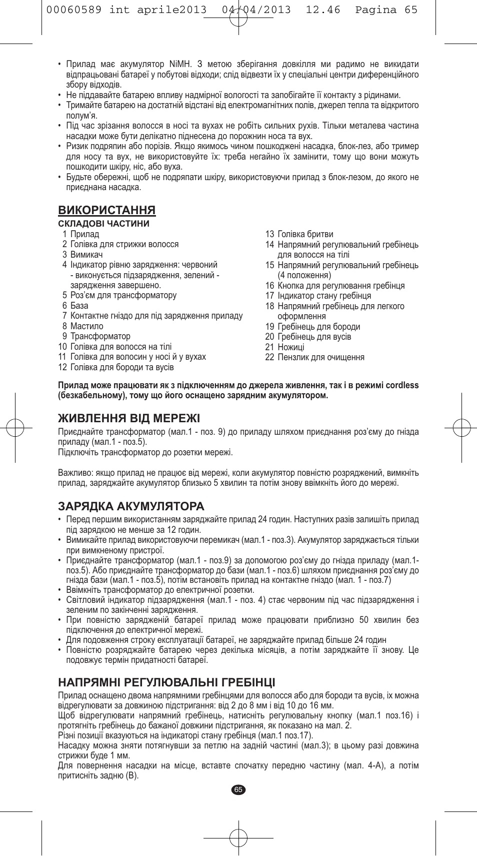Використання, Живлення вiд мережi, Зарядка акумулятора | Напрямні регулювальні гребінці | VALERA SYSTEMA User Manual | Page 63 / 82