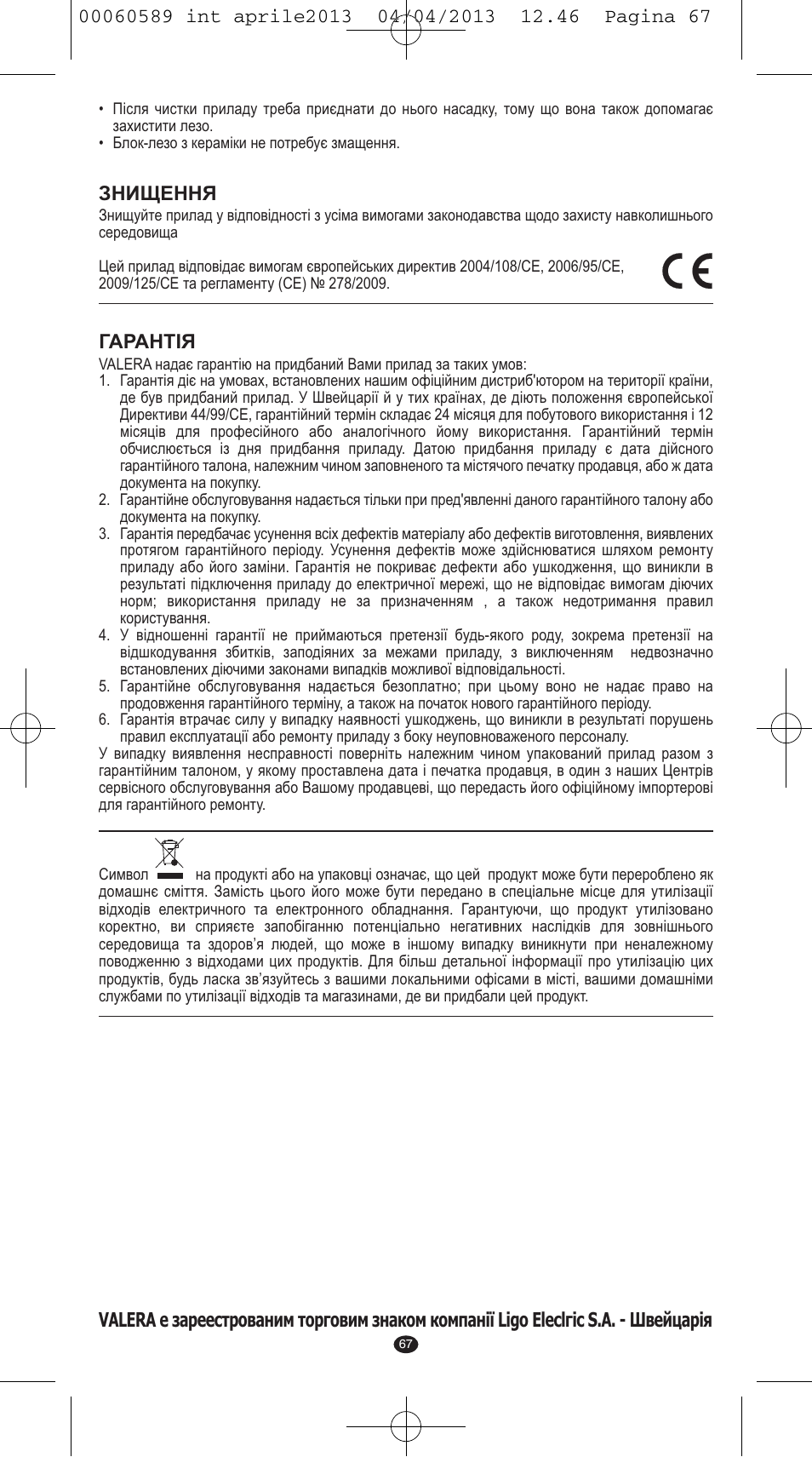 Знищення, Гарантiя | VALERA SYSTEMA User Manual | Page 65 / 82