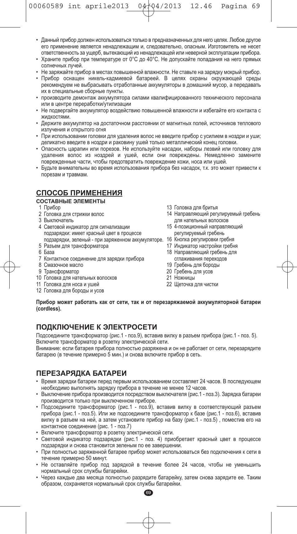 Способ применения, Подключение к электросети, Перезарядка батареи | VALERA SYSTEMA User Manual | Page 67 / 82