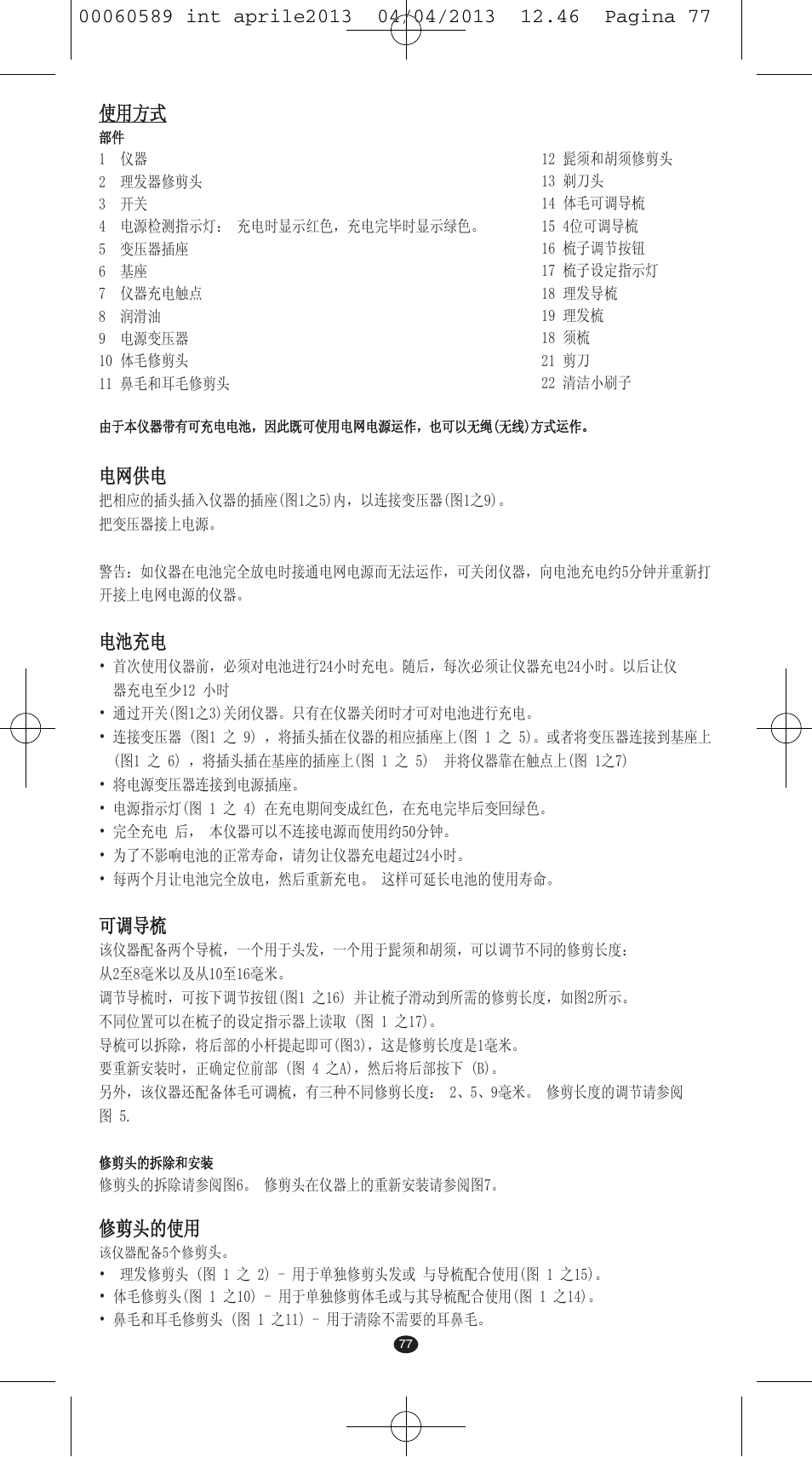使用方式, 电网供电, 电池充电 | 可调导梳, 修剪头的使用 | VALERA SYSTEMA User Manual | Page 75 / 82