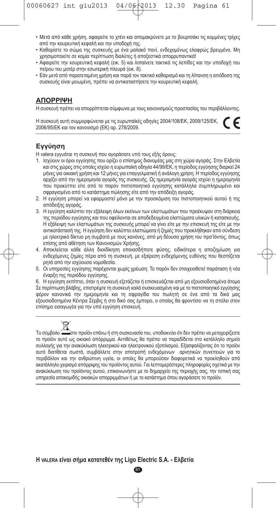 Απορριψη, Εγγύηση | VALERA X-MASTER User Manual | Page 57 / 82