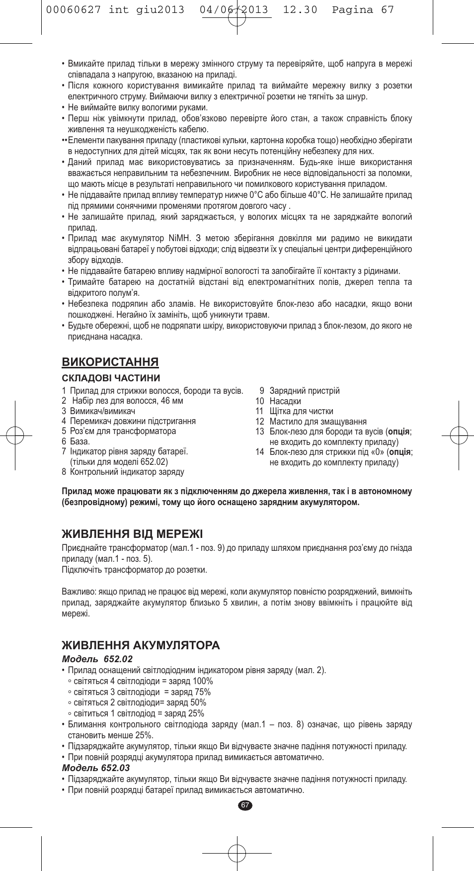 Живлення вiд мережі, Живлення акумулятора, Використання | VALERA X-MASTER User Manual | Page 63 / 82
