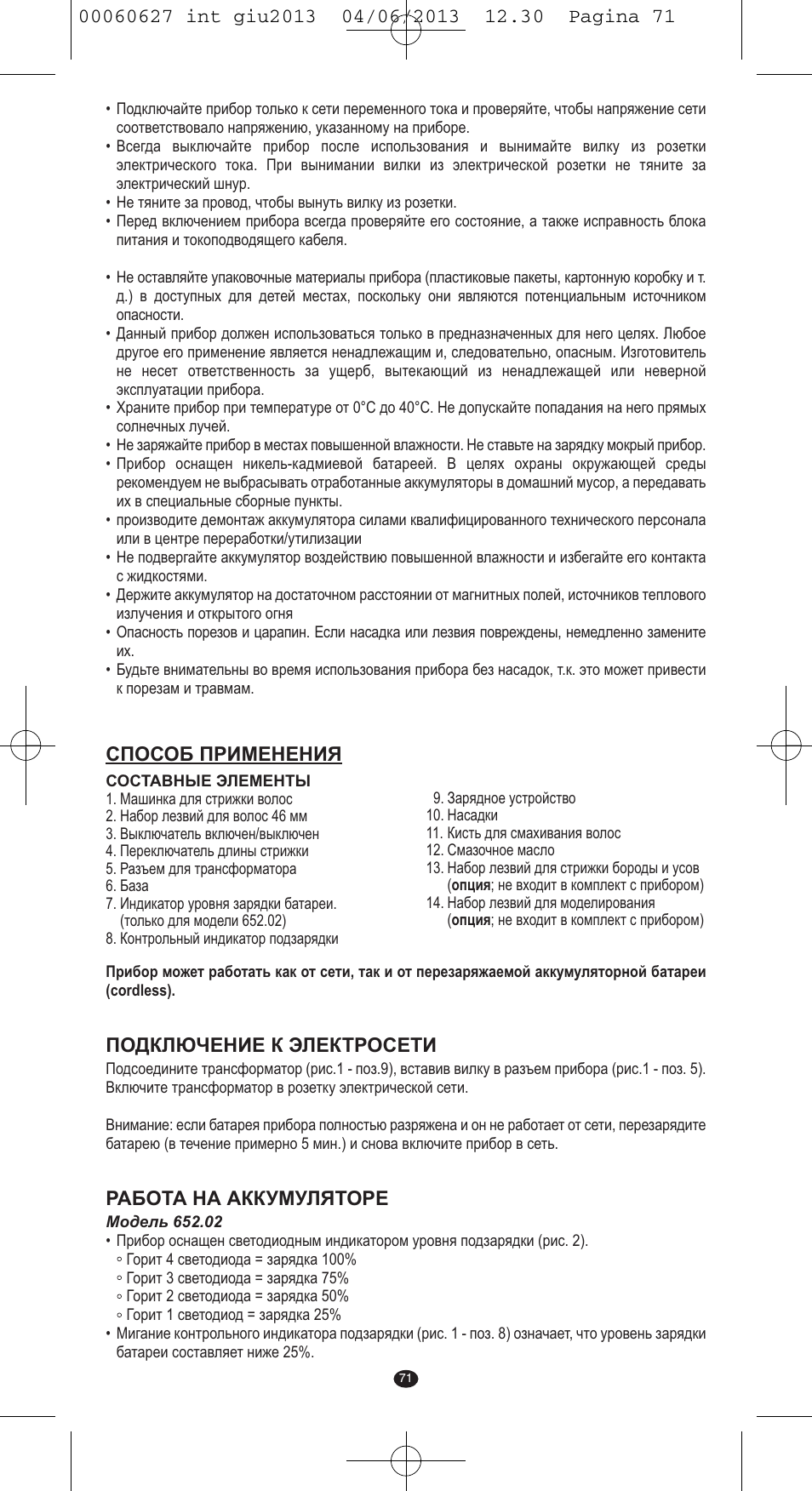 Подключение к электросети, Работа на аккумуляторе, Способ применения | VALERA X-MASTER User Manual | Page 67 / 82