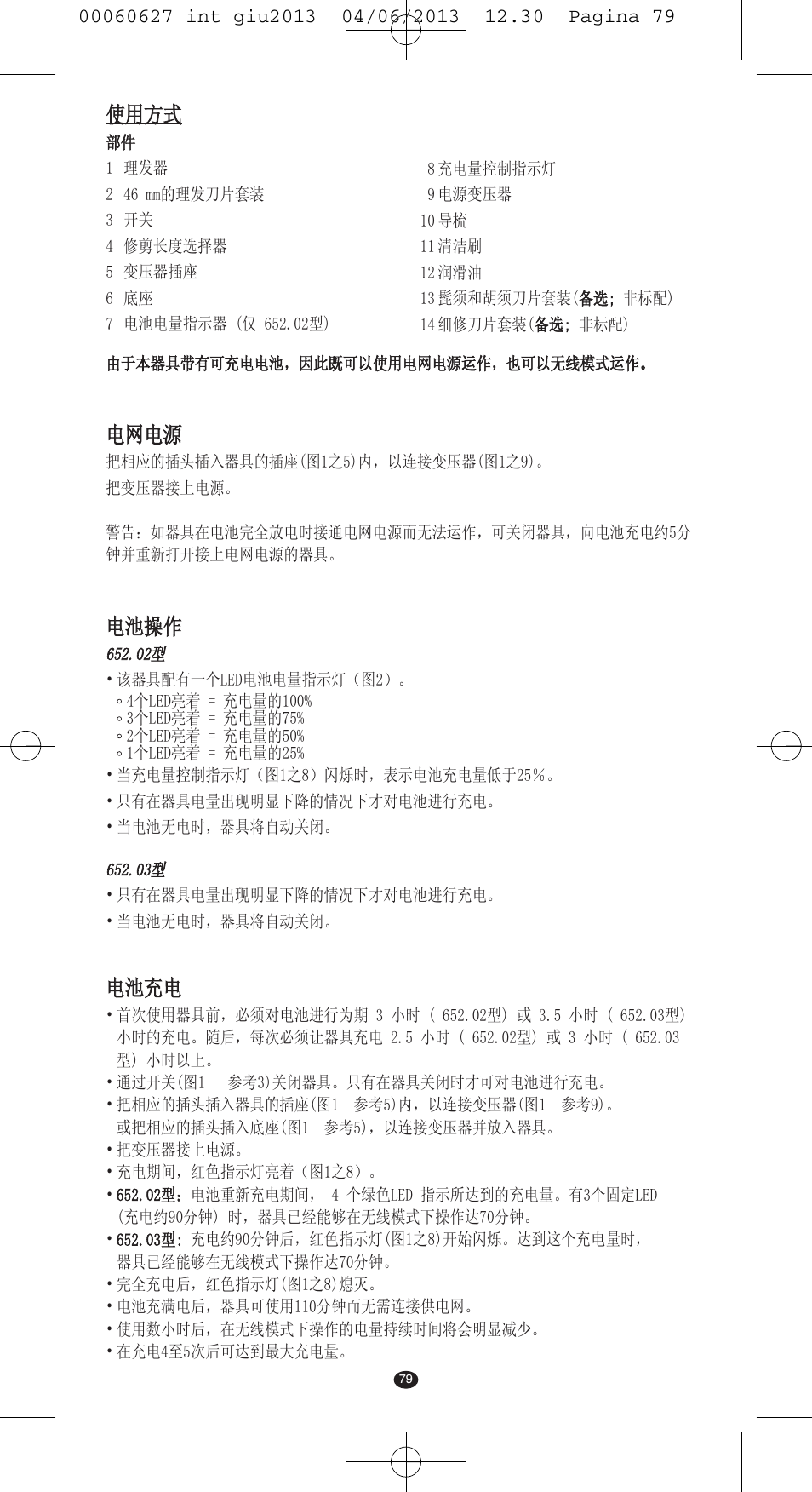 使用方式, 电网电源, 电池操作 | 电池充电 | VALERA X-MASTER User Manual | Page 75 / 82