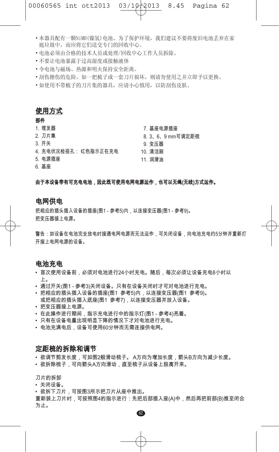 使用方式, 电网供电, 电池充电 | 定距梳的拆除和调节 | VALERA ABSOLUT User Manual | Page 60 / 66
