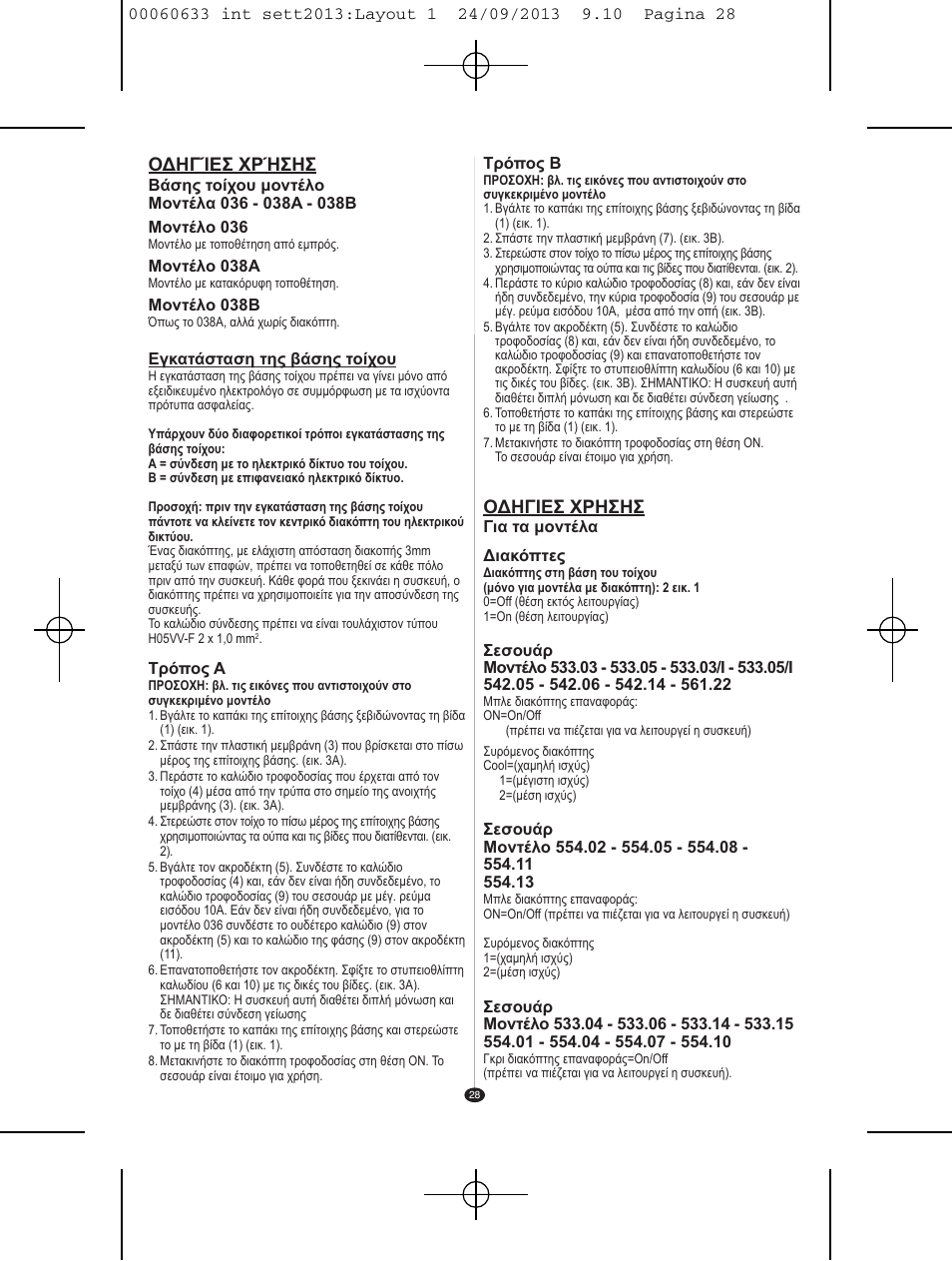Οδηγίεσ χρήσησ, Οδηγιεσ χρησησ | VALERA EXECUTIVE 1200 User Manual | Page 24 / 42