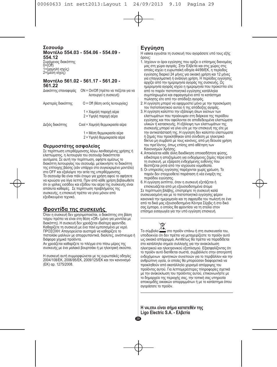 Εγγύηση, Φροντίδα της συσκευής | VALERA EXECUTIVE 1200 User Manual | Page 25 / 42
