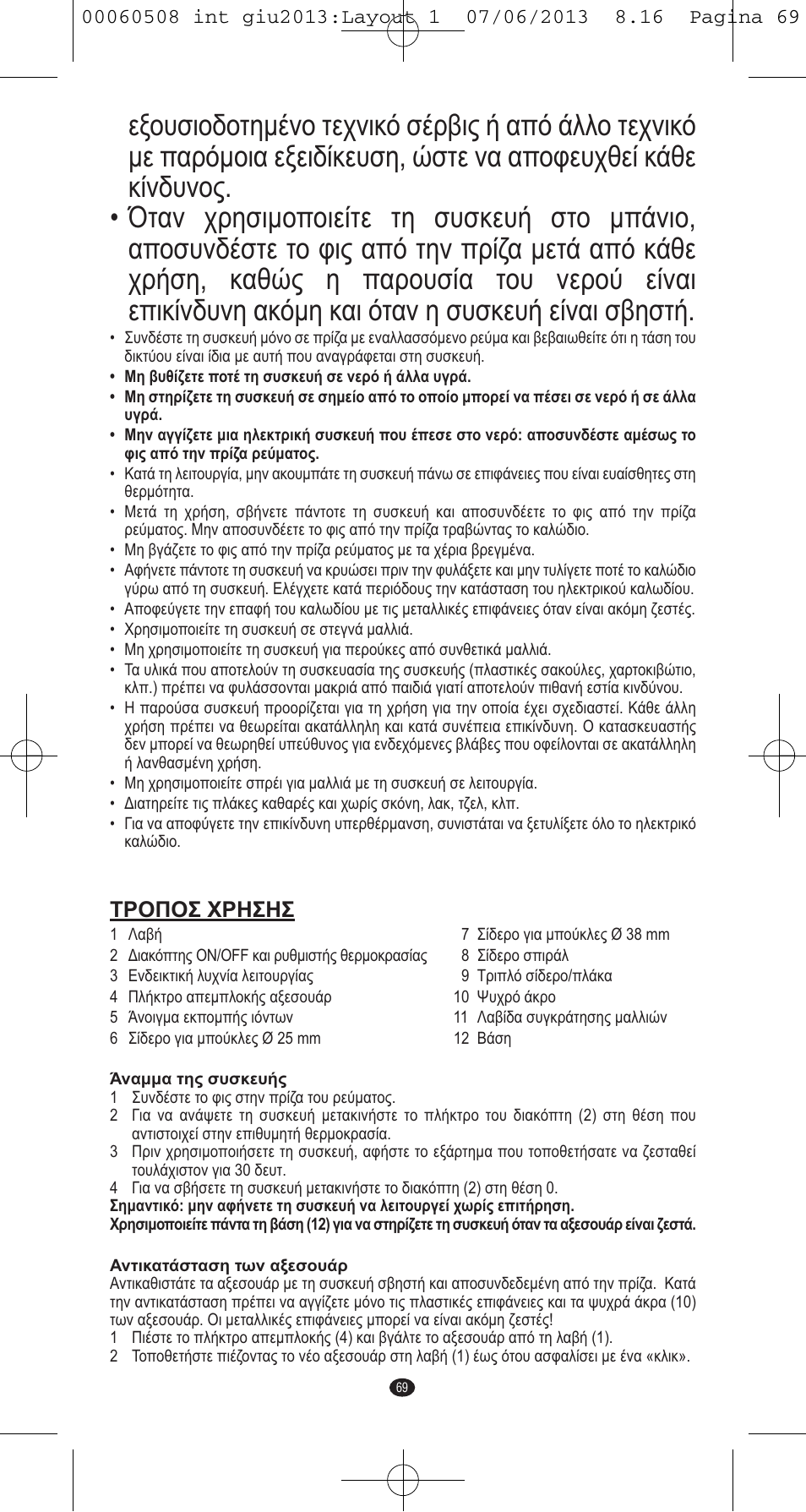 Τροποσ χρησησ | VALERA IONIC MULTISTYLE PROFESSIONAL User Manual | Page 67 / 98