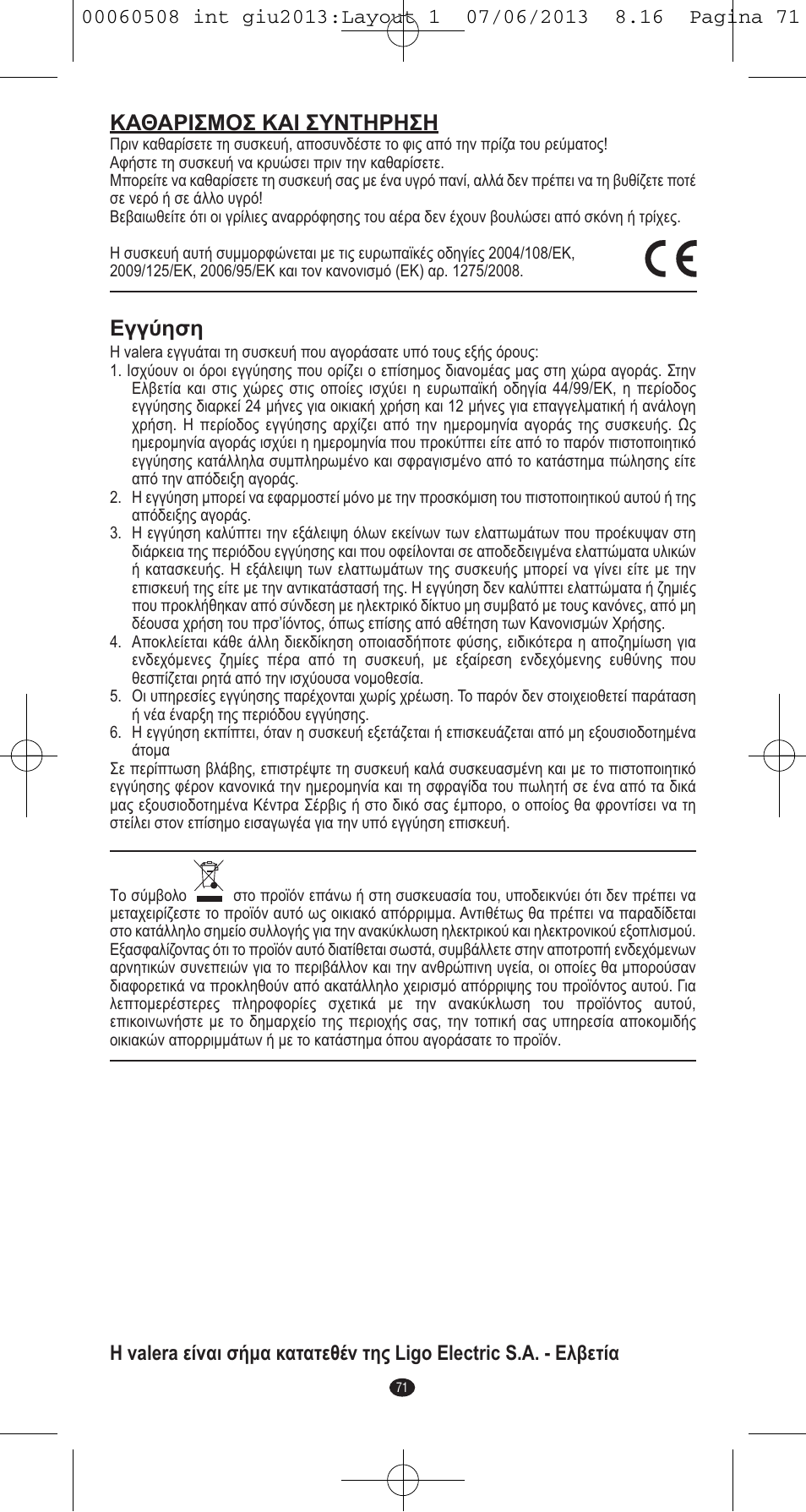 Καθαρισμοσ και συντηρηση, Εγγύηση | VALERA IONIC MULTISTYLE PROFESSIONAL User Manual | Page 69 / 98
