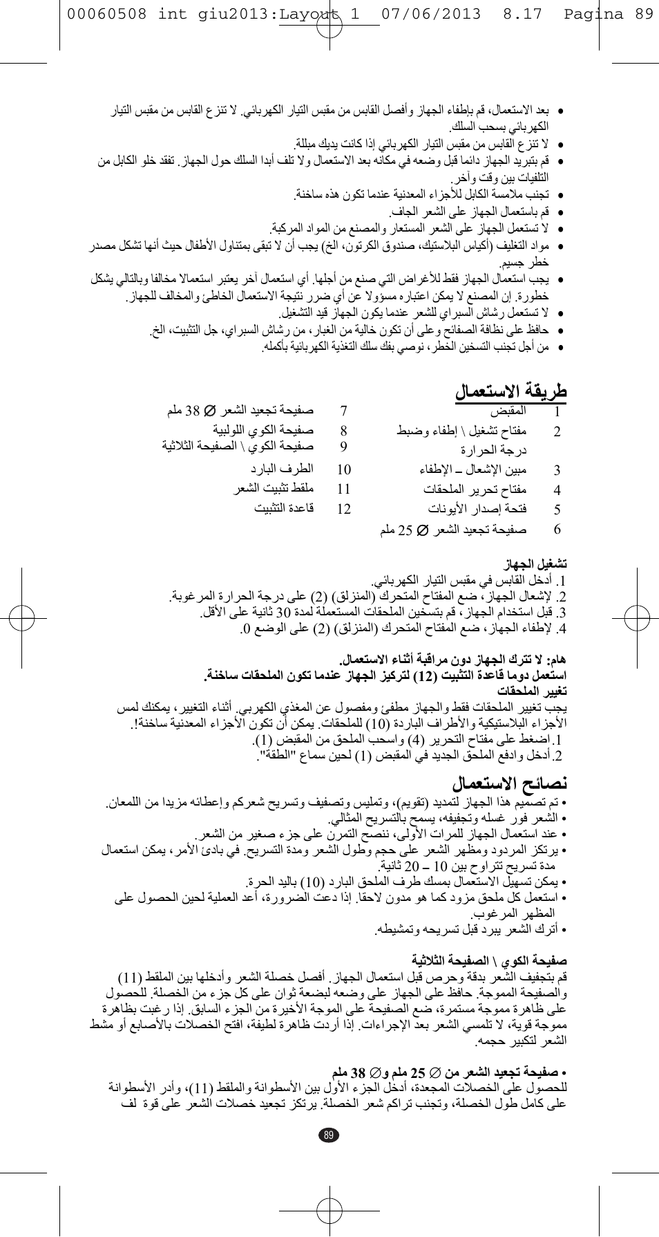 Ϝύϥόθγϻ΍ δϙϳήσ, Ϥόθγϻ΍ ΢΋ύμϧ ϝύ | VALERA IONIC MULTISTYLE PROFESSIONAL User Manual | Page 87 / 98