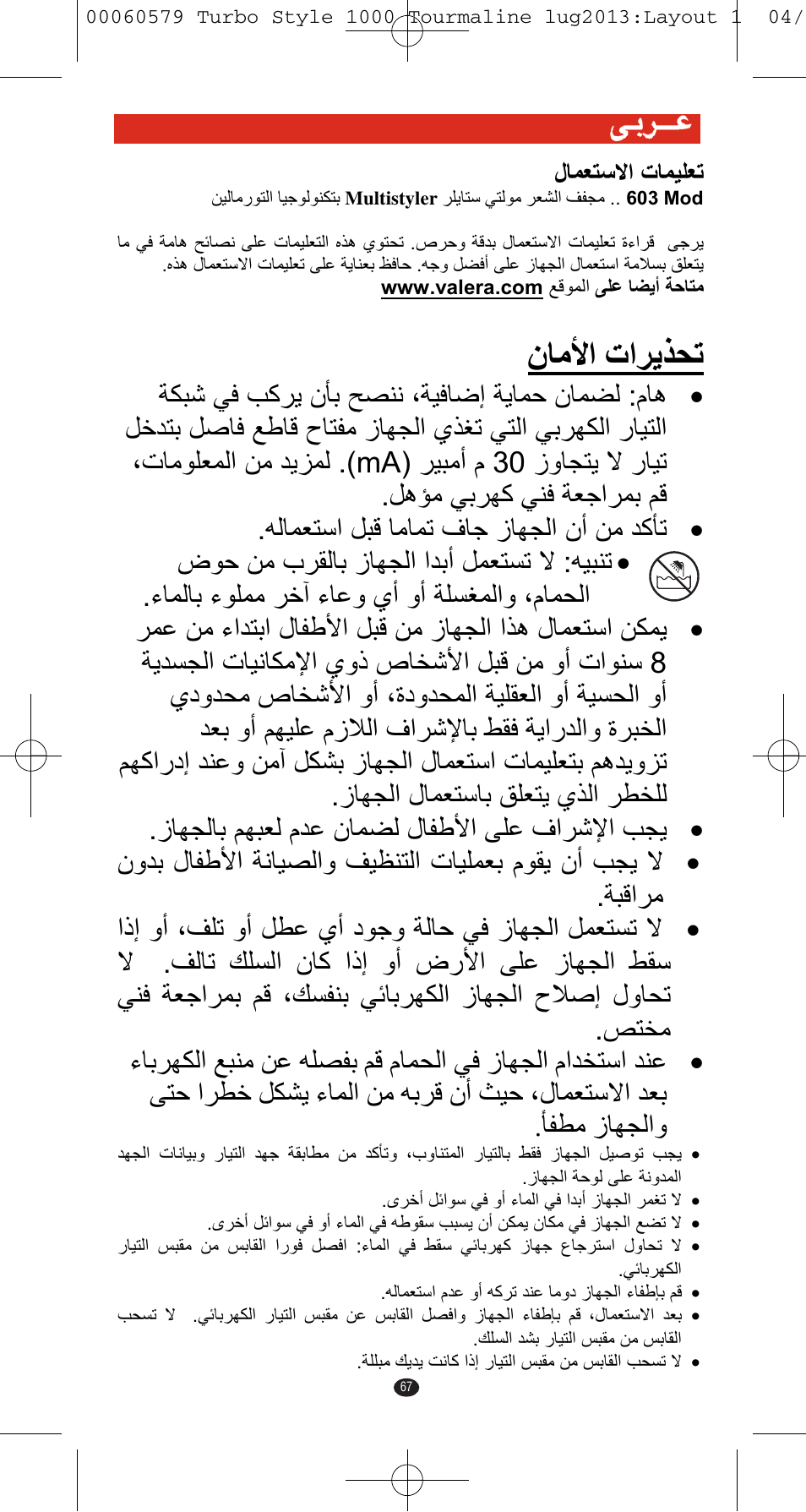 Ϥύϣϸ΍ ε΍ήϳάτη | VALERA TURBO STYLE 1000 TOURMALINE User Manual | Page 67 / 80