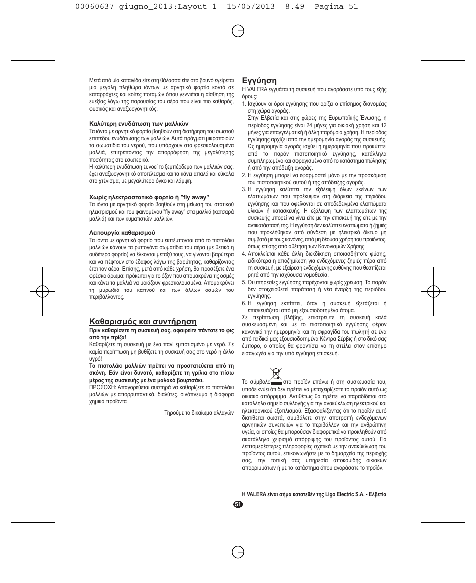 Εγγύηση, Καθαρισμός και συντήρηση | VALERA SWISS LIGHT 5400 FOLD-AWAY IONIC TOURMALINE User Manual | Page 51 / 88
