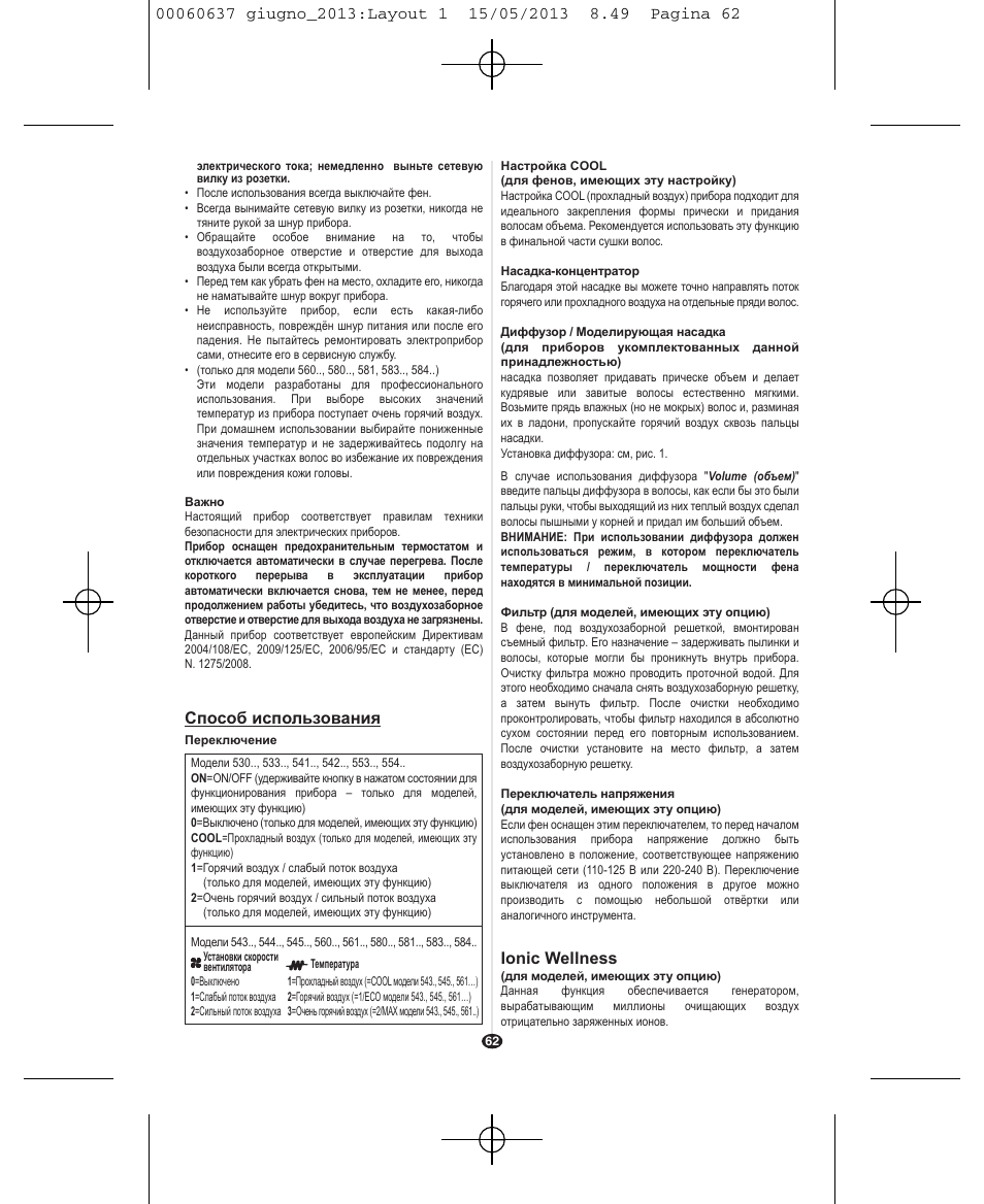 Способ использования, Ionic wellness | VALERA SWISS LIGHT 5400 FOLD-AWAY IONIC TOURMALINE User Manual | Page 62 / 88