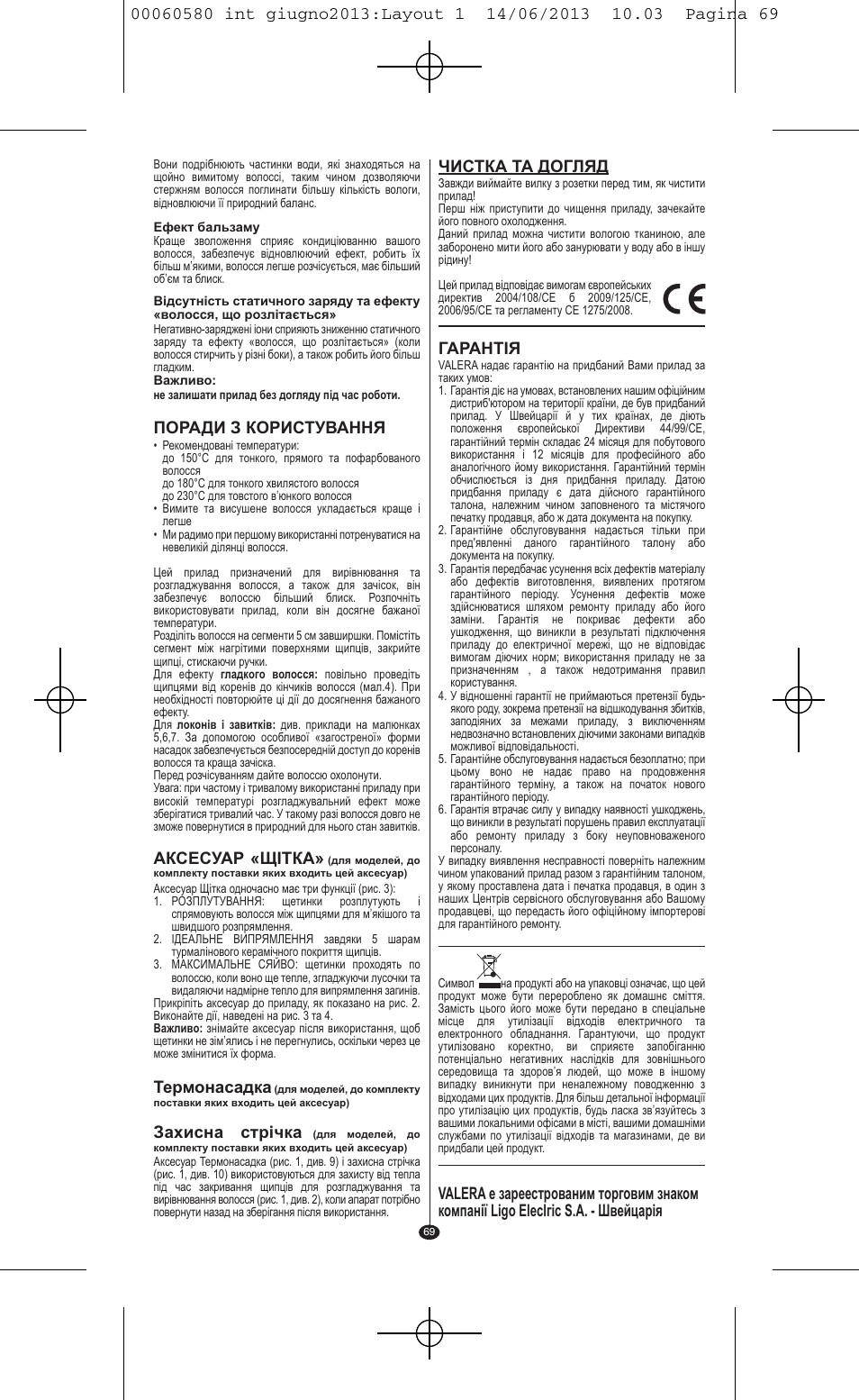 Поради з користування, Аксесуар «щітка, Термонасадка | Захисна стрічка, Гарантiя | VALERA SWISS'X IDEAL User Manual | Page 65 / 78