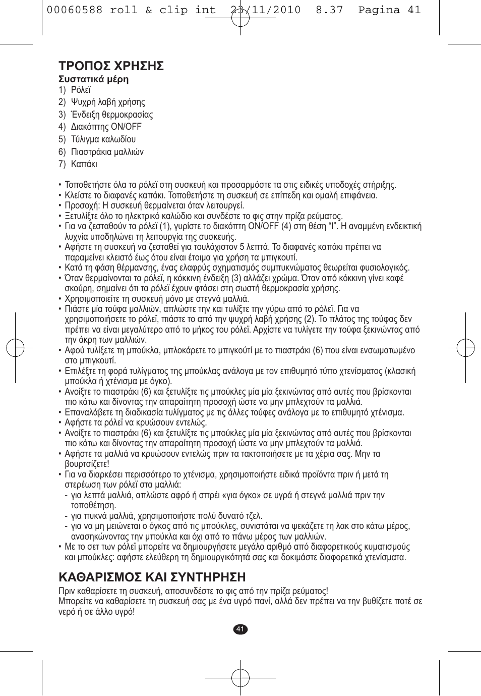 Τροποσ χρησησ, Καθαρισμοσ και συντηρηση | VALERA ROLL & CLIP User Manual | Page 39 / 53