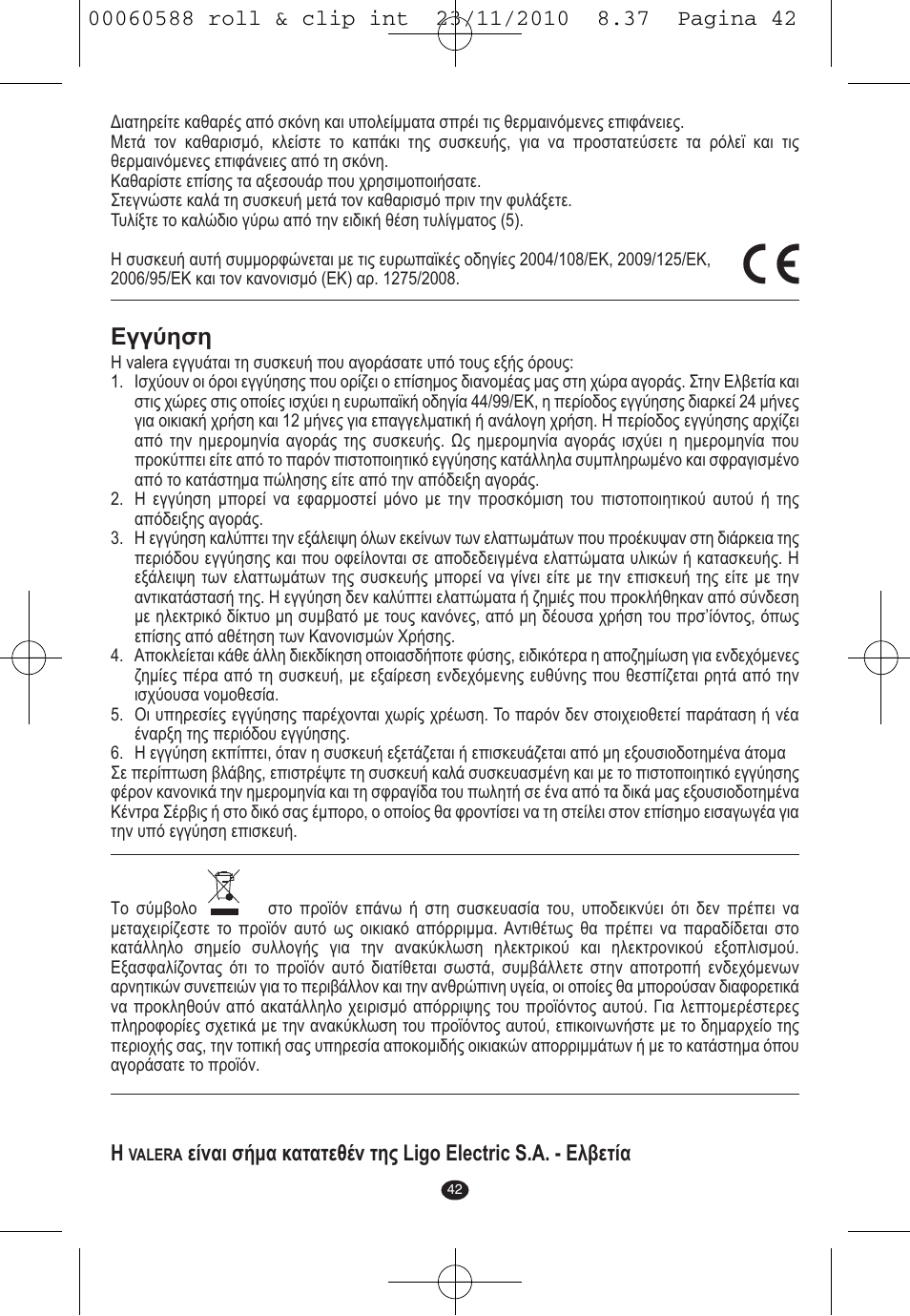 Εγγύηση | VALERA ROLL & CLIP User Manual | Page 40 / 53