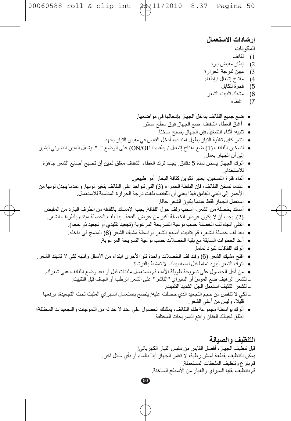 Ϝύϥόθγϻ΍ ε΍ωύηέ, Δϧύθμϟ΍ϭ ϒθψϩθϟ | VALERA ROLL & CLIP User Manual | Page 48 / 53
