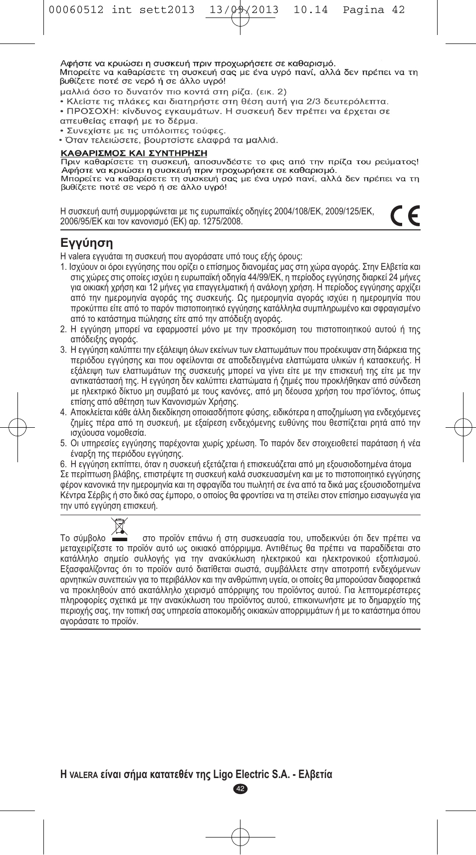Εγγύηση | VALERA VOLUMISSIMA User Manual | Page 40 / 62