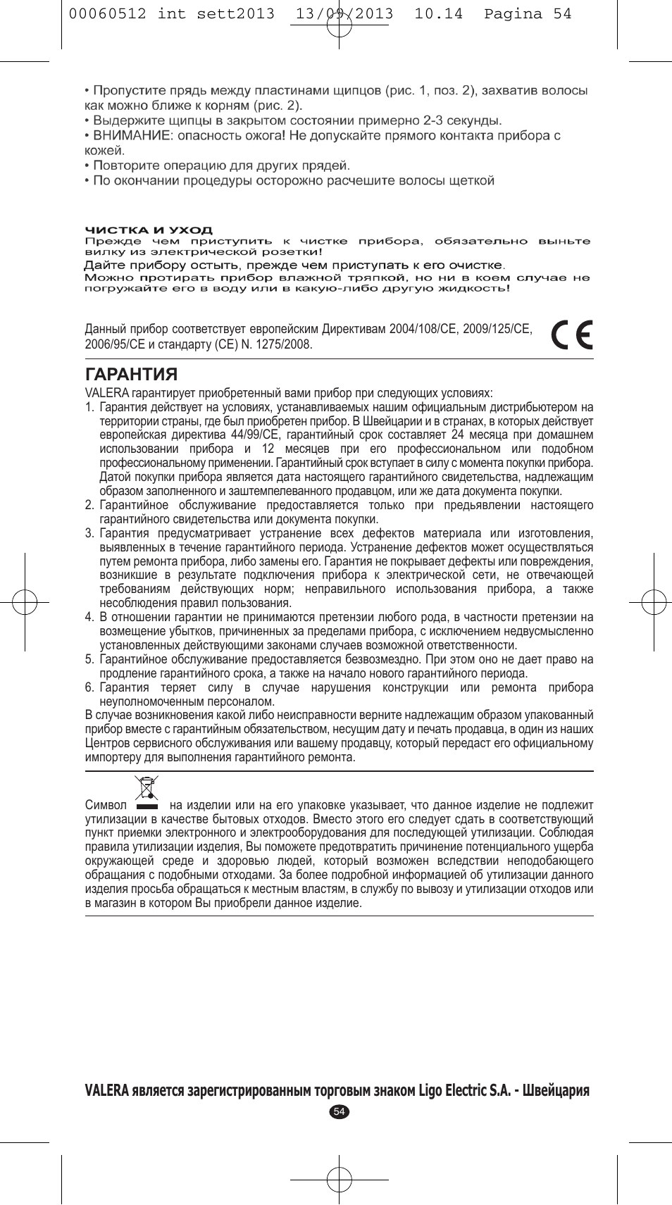 Гарантия | VALERA VOLUMISSIMA User Manual | Page 52 / 62