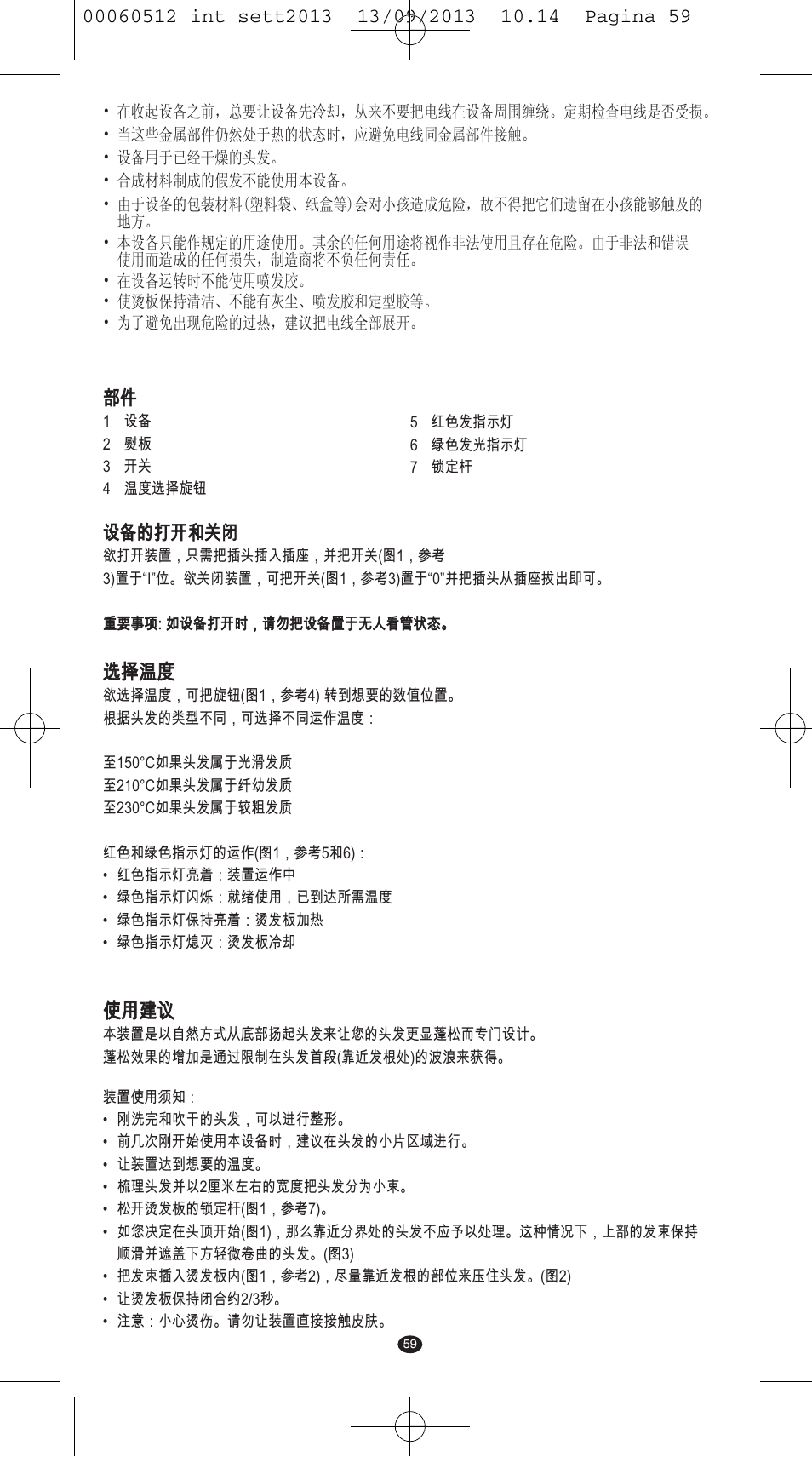 选择温度, 使用建议 | VALERA VOLUMISSIMA User Manual | Page 57 / 62