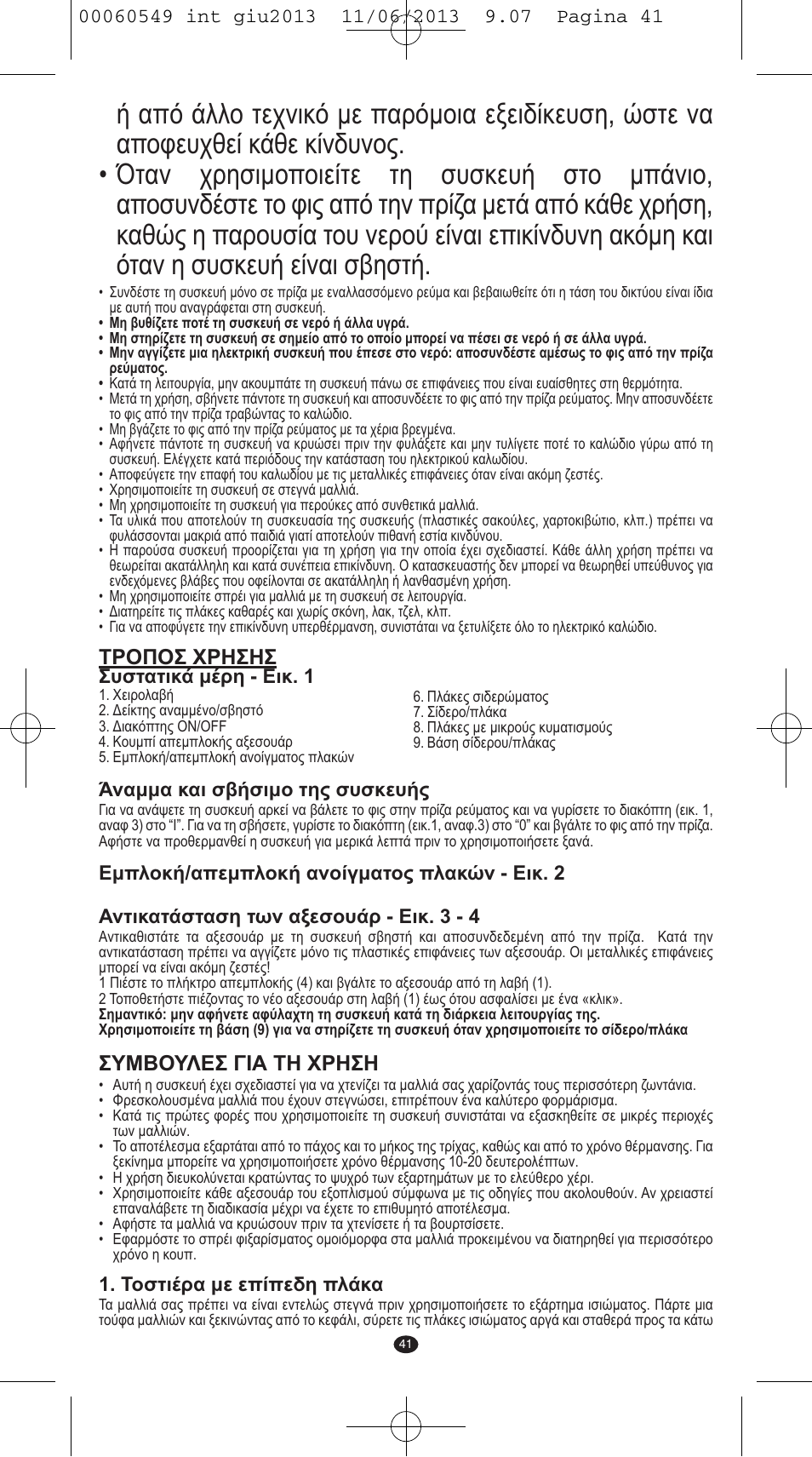 Τροποσ χρησησ, Συμβουλεσ για τη χρηση | VALERA X-STYLE User Manual | Page 39 / 66