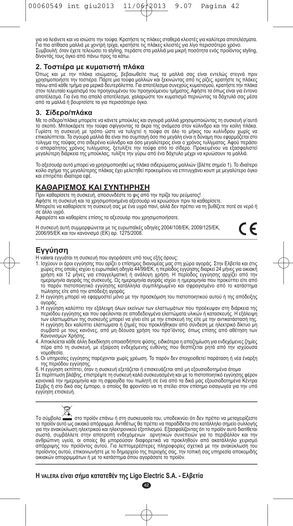 Καθαρισμοσ και συντηρηση, Εγγύηση, Τοστιέρα με κυματιστή πλάκα | Σίδερο/πλάκα | VALERA X-STYLE User Manual | Page 40 / 66